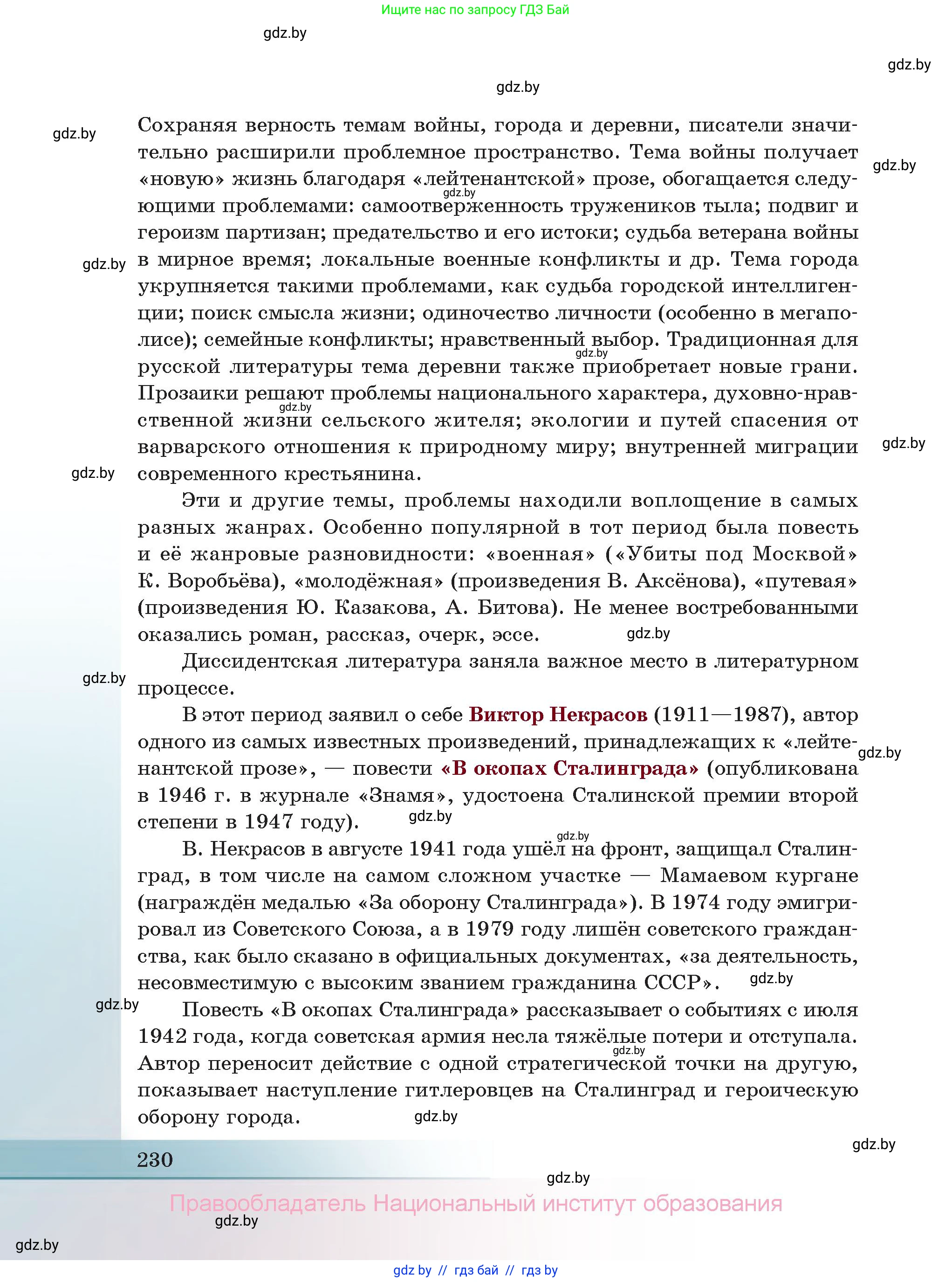 Русская литература, 11 класс Учебник, авторы: Сенькевич Татьяна Васильевна, Капшай Наталья Павловна, Кушнерёва Людмила Алексеевна, Темушева Екатерина Александровна, издательство Национальный институт образования, Минск, 2021, страница 230
