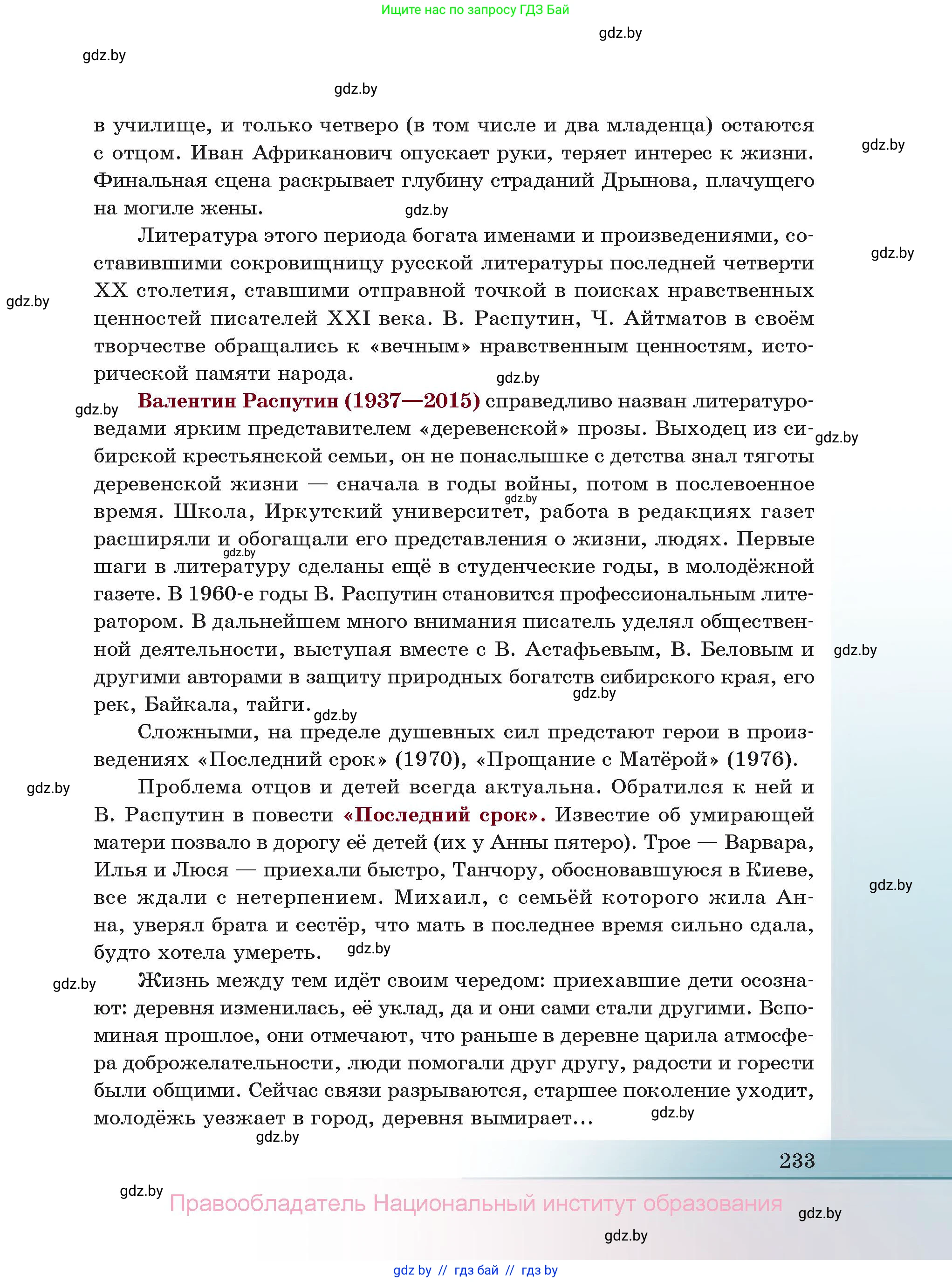 Русская литература, 11 класс Учебник, авторы: Сенькевич Татьяна Васильевна, Капшай Наталья Павловна, Кушнерёва Людмила Алексеевна, Темушева Екатерина Александровна, издательство Национальный институт образования, Минск, 2021, страница 233