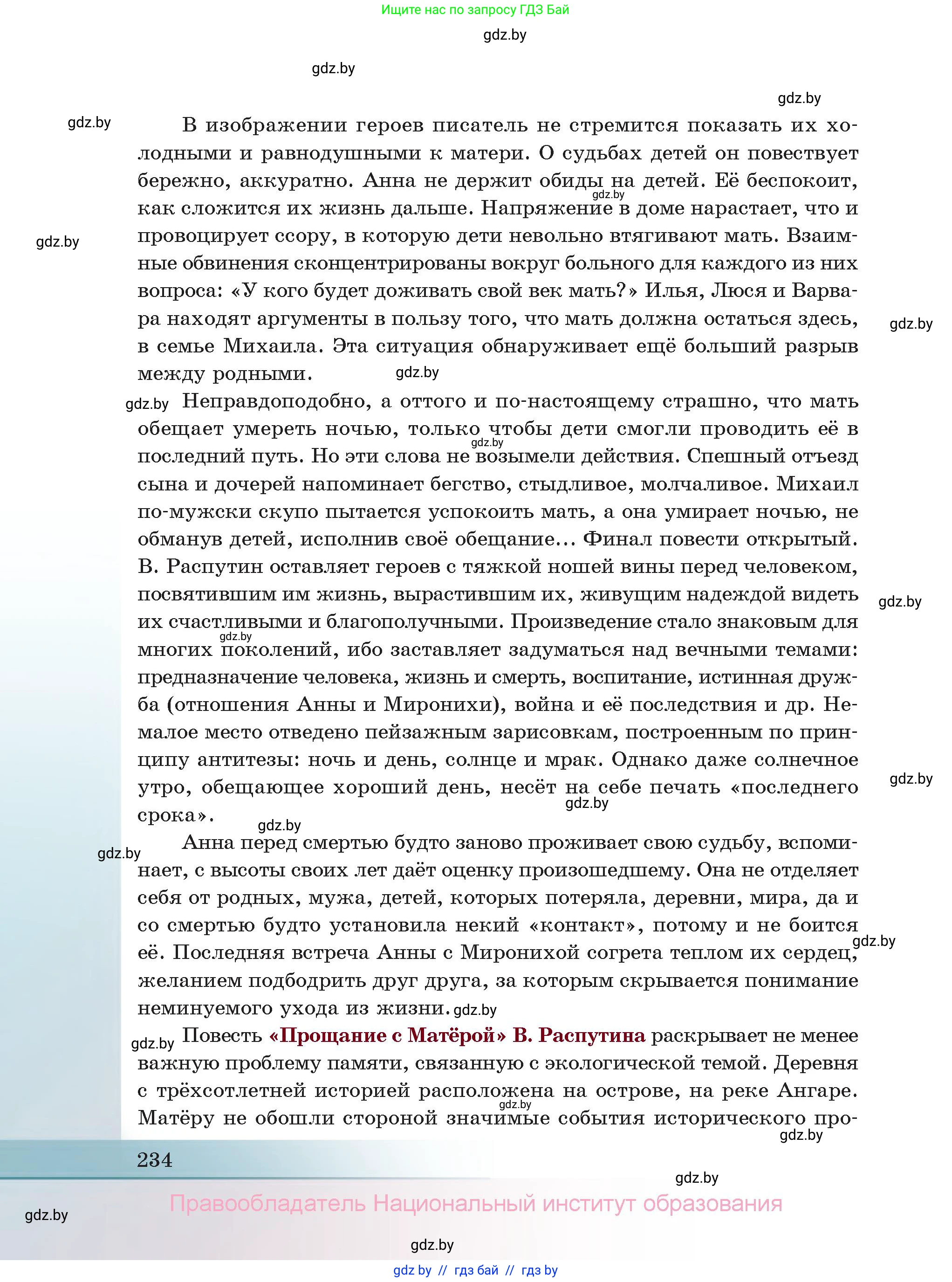 Русская литература, 11 класс Учебник, авторы: Сенькевич Татьяна Васильевна, Капшай Наталья Павловна, Кушнерёва Людмила Алексеевна, Темушева Екатерина Александровна, издательство Национальный институт образования, Минск, 2021, страница 234