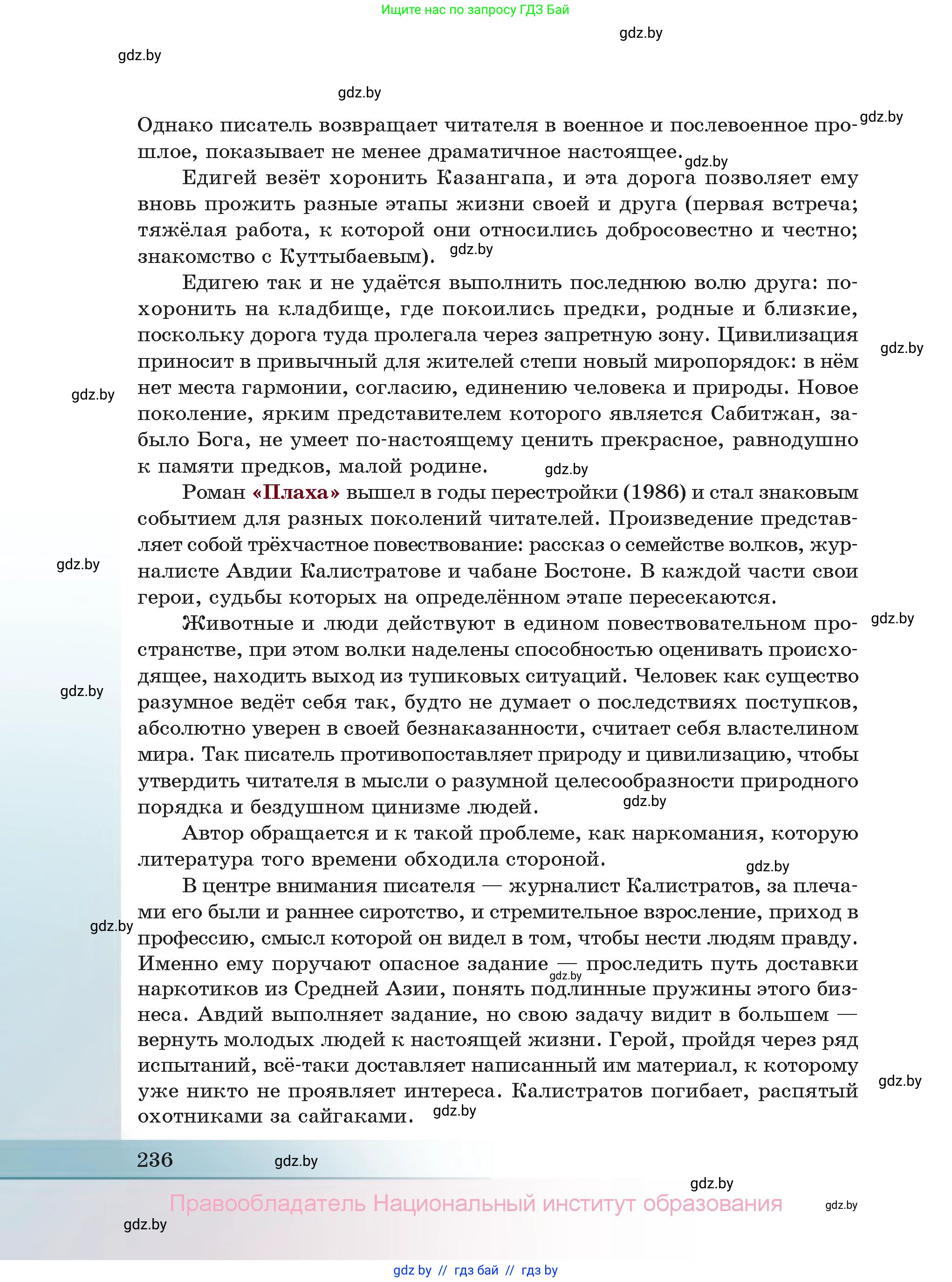 Русская литература, 11 класс Учебник, авторы: Сенькевич Татьяна Васильевна, Капшай Наталья Павловна, Кушнерёва Людмила Алексеевна, Темушева Екатерина Александровна, издательство Национальный институт образования, Минск, 2021, страница 236