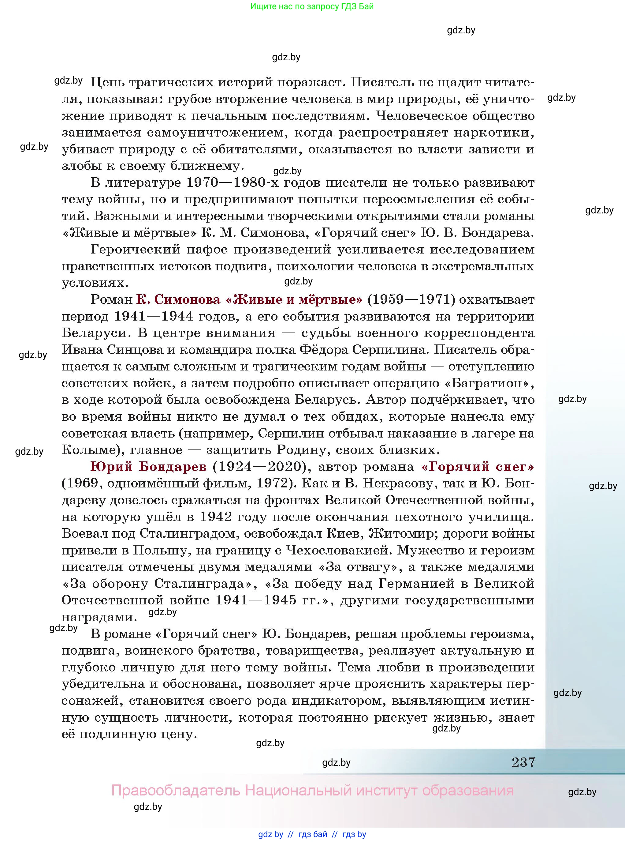 Русская литература, 11 класс Учебник, авторы: Сенькевич Татьяна Васильевна, Капшай Наталья Павловна, Кушнерёва Людмила Алексеевна, Темушева Екатерина Александровна, издательство Национальный институт образования, Минск, 2021, страница 237