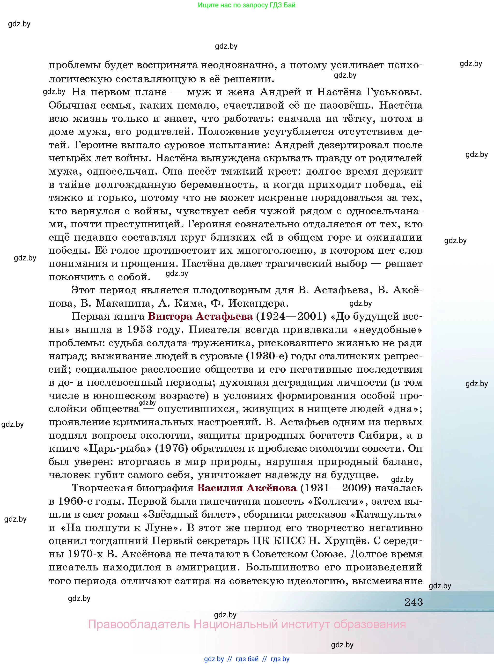 Русская литература, 11 класс Учебник, авторы: Сенькевич Татьяна Васильевна, Капшай Наталья Павловна, Кушнерёва Людмила Алексеевна, Темушева Екатерина Александровна, издательство Национальный институт образования, Минск, 2021, страница 243