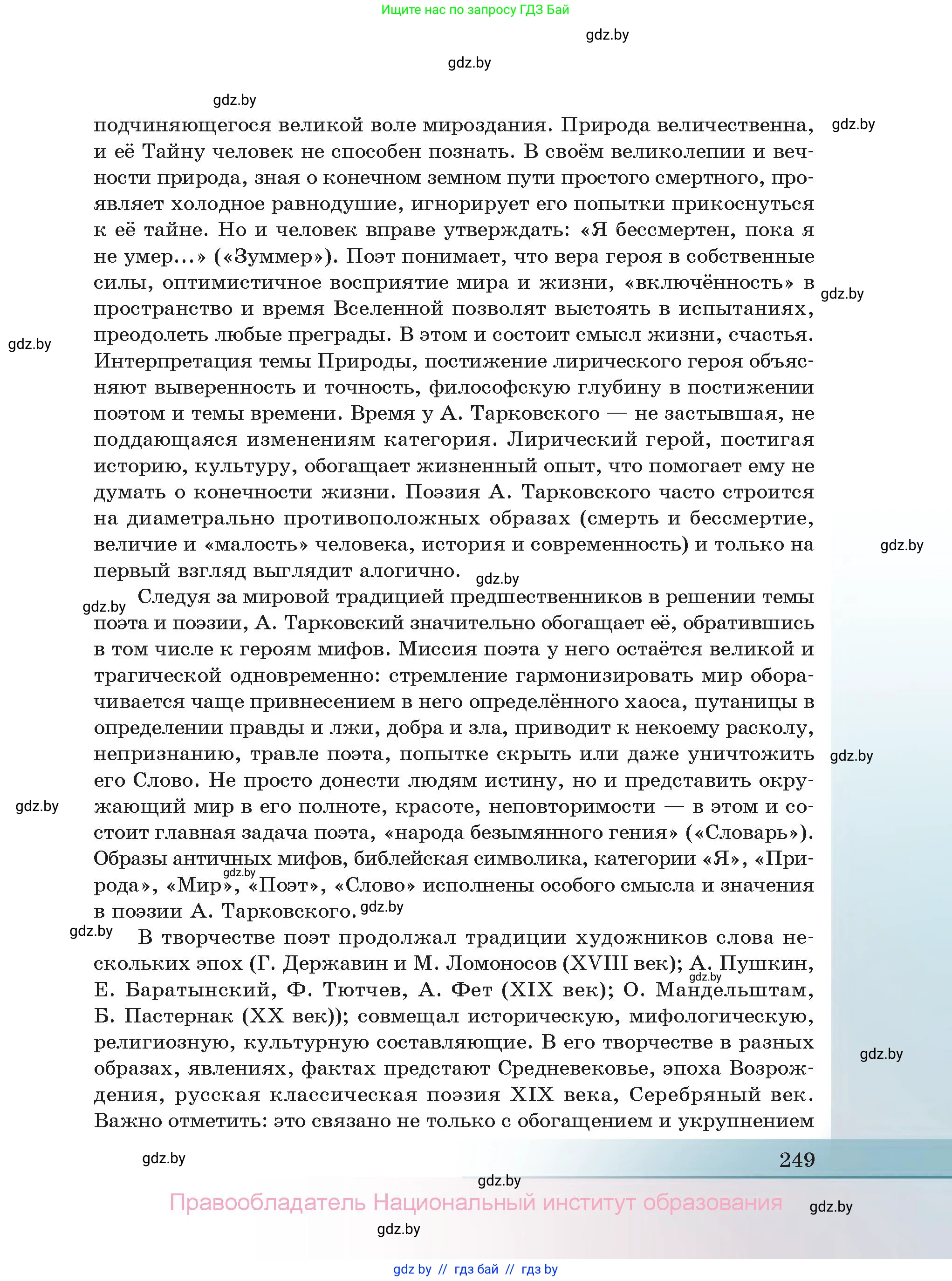 Русская литература, 11 класс Учебник, авторы: Сенькевич Татьяна Васильевна, Капшай Наталья Павловна, Кушнерёва Людмила Алексеевна, Темушева Екатерина Александровна, издательство Национальный институт образования, Минск, 2021, страница 249