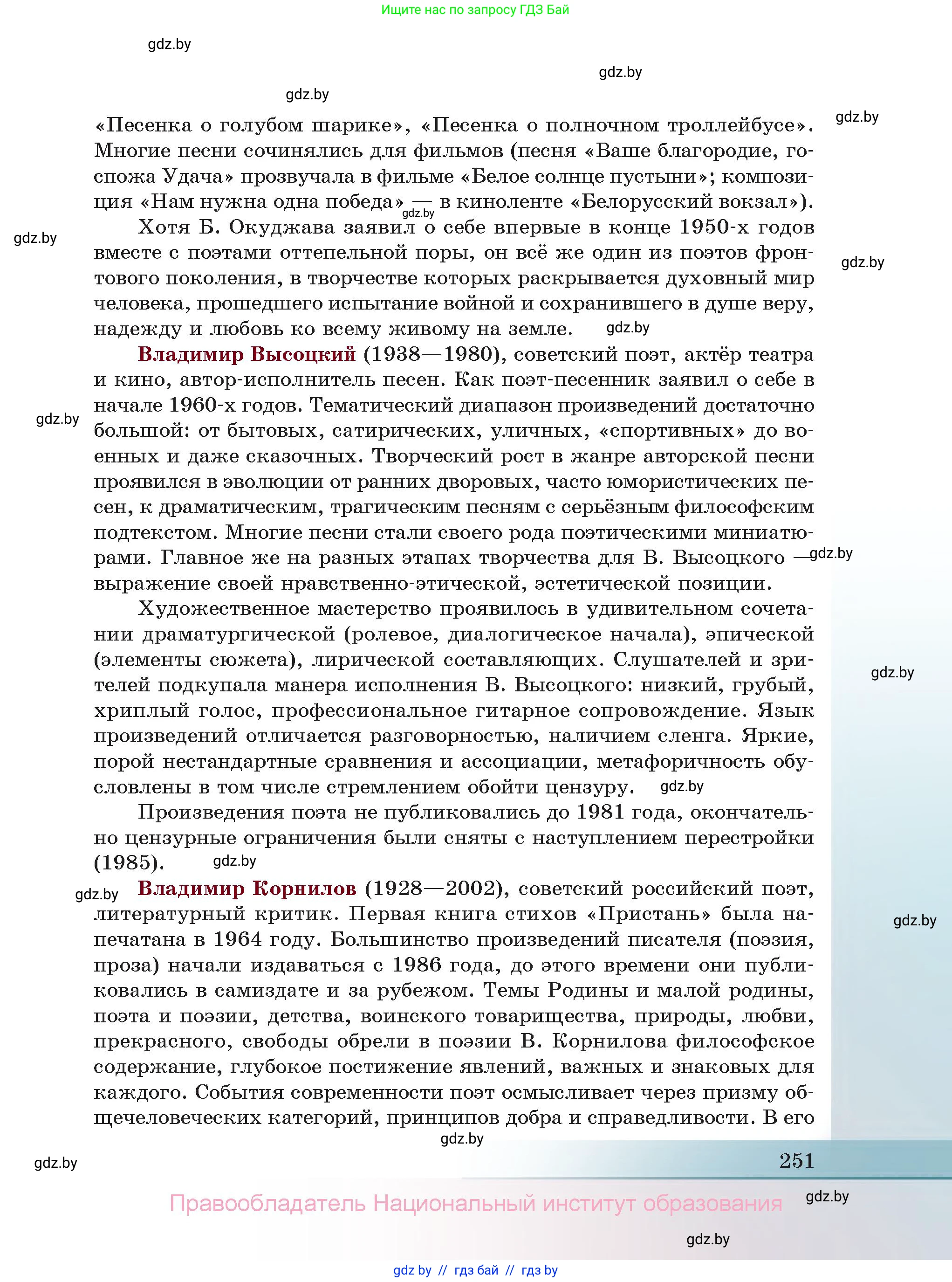 Русская литература, 11 класс Учебник, авторы: Сенькевич Татьяна Васильевна, Капшай Наталья Павловна, Кушнерёва Людмила Алексеевна, Темушева Екатерина Александровна, издательство Национальный институт образования, Минск, 2021, страница 251