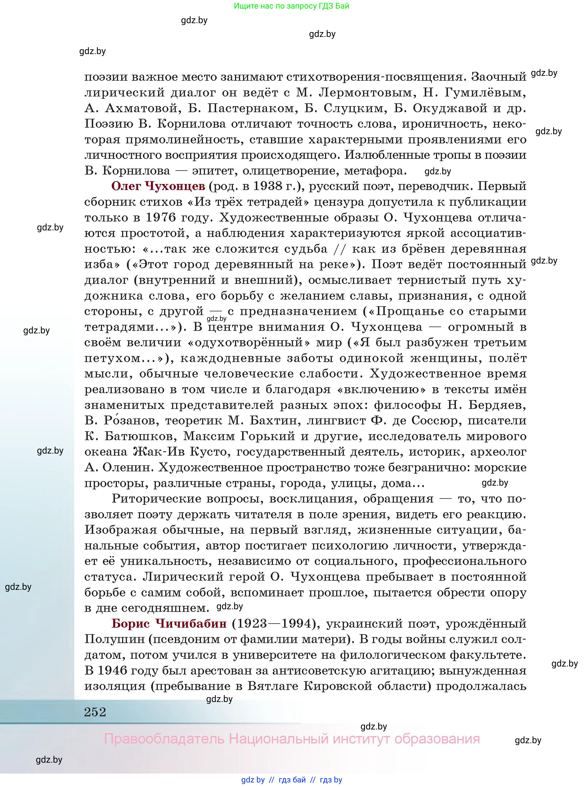 Русская литература, 11 класс Учебник, авторы: Сенькевич Татьяна Васильевна, Капшай Наталья Павловна, Кушнерёва Людмила Алексеевна, Темушева Екатерина Александровна, издательство Национальный институт образования, Минск, 2021, страница 252