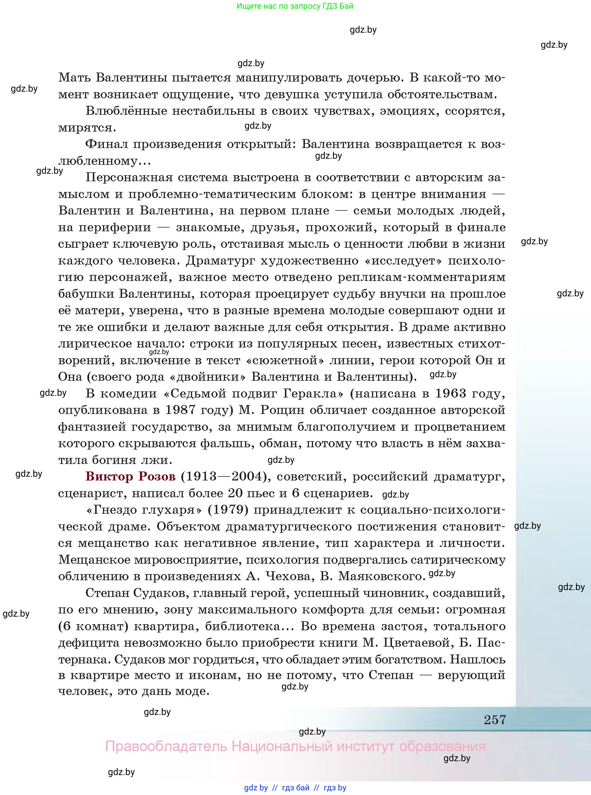 Русская литература, 11 класс Учебник, авторы: Сенькевич Татьяна Васильевна, Капшай Наталья Павловна, Кушнерёва Людмила Алексеевна, Темушева Екатерина Александровна, издательство Национальный институт образования, Минск, 2021, страница 257