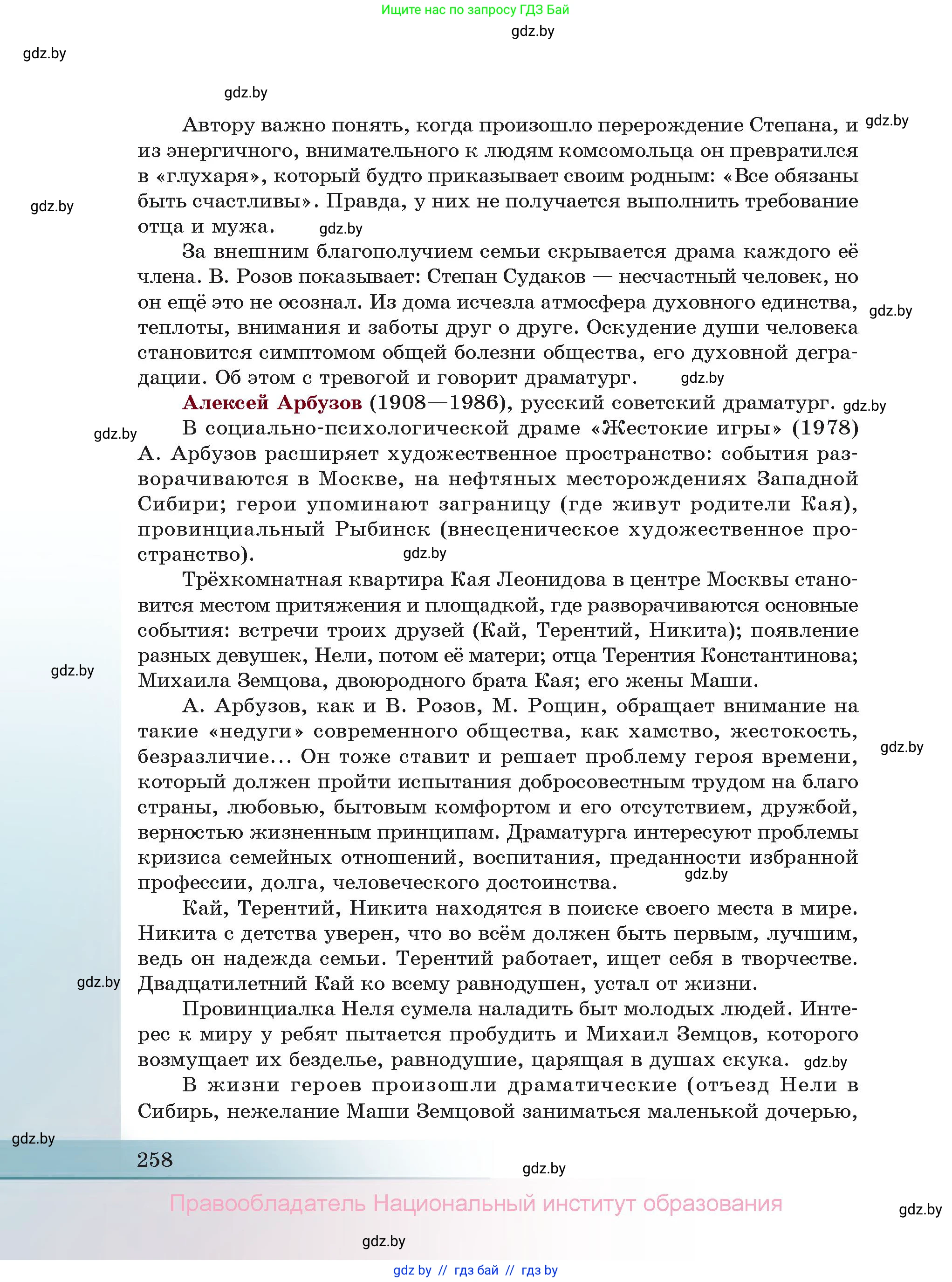 Русская литература, 11 класс Учебник, авторы: Сенькевич Татьяна Васильевна, Капшай Наталья Павловна, Кушнерёва Людмила Алексеевна, Темушева Екатерина Александровна, издательство Национальный институт образования, Минск, 2021, страница 258