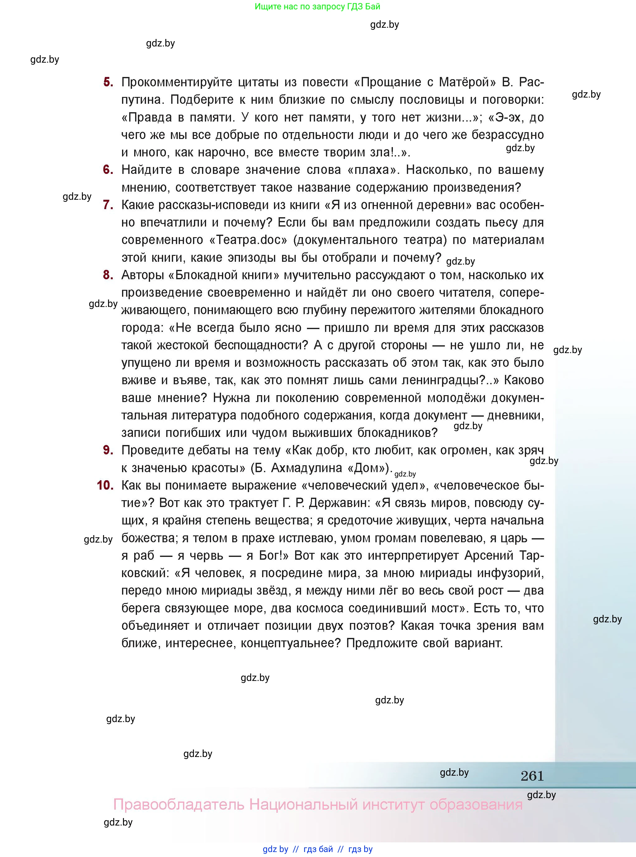 Русская литература, 11 класс Учебник, авторы: Сенькевич Татьяна Васильевна, Капшай Наталья Павловна, Кушнерёва Людмила Алексеевна, Темушева Екатерина Александровна, издательство Национальный институт образования, Минск, 2021, страница 261