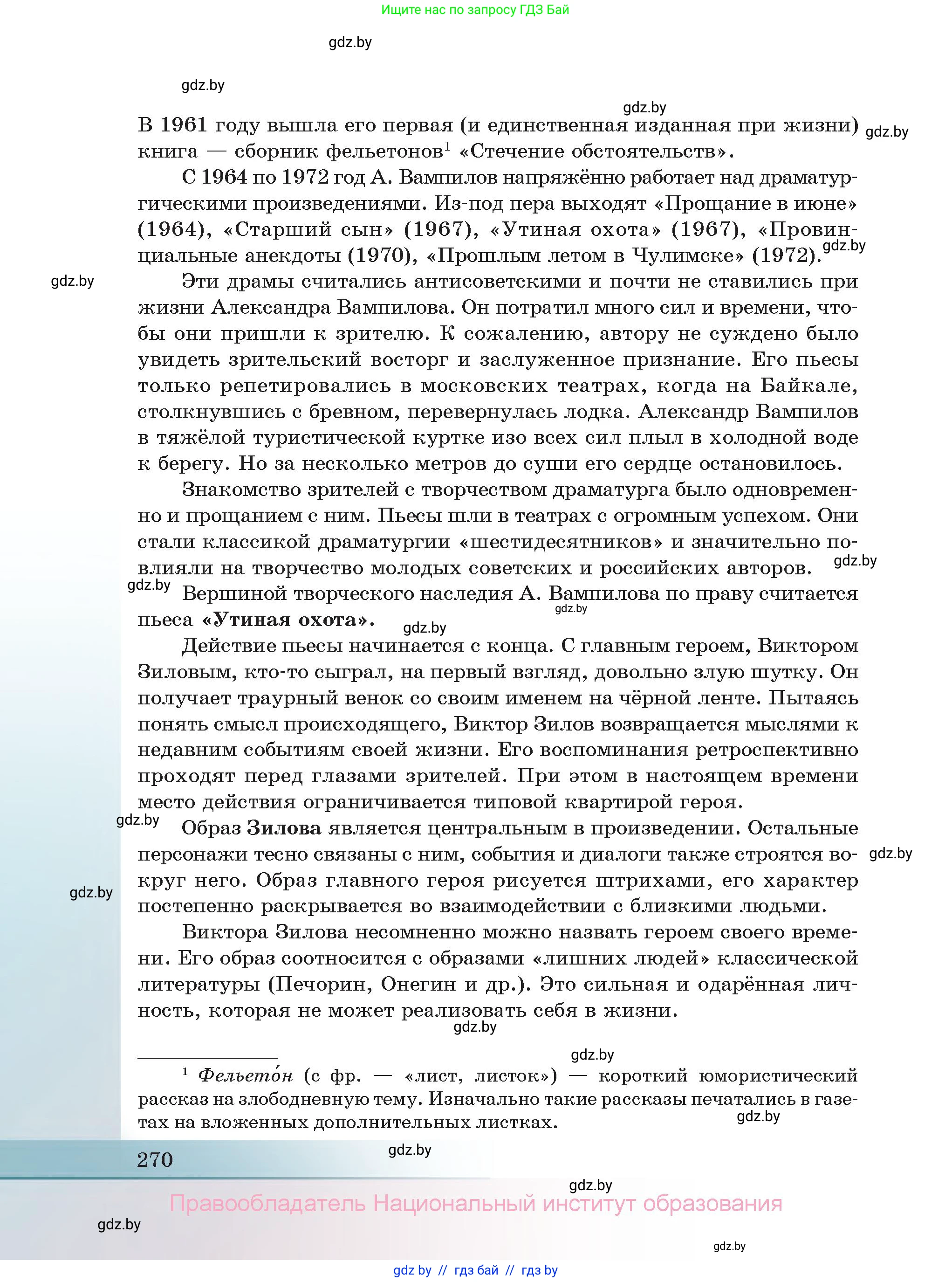 Русская литература, 11 класс Учебник, авторы: Сенькевич Татьяна Васильевна, Капшай Наталья Павловна, Кушнерёва Людмила Алексеевна, Темушева Екатерина Александровна, издательство Национальный институт образования, Минск, 2021, страница 270