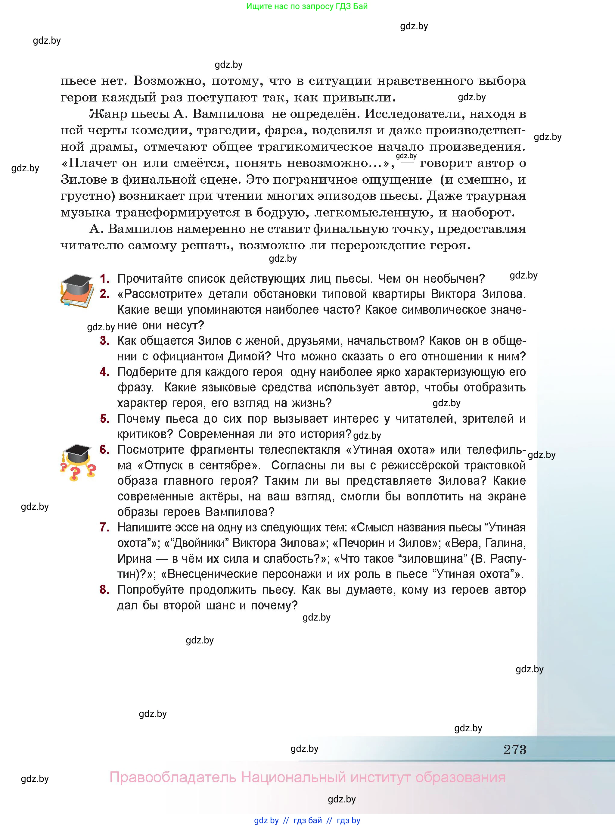 Русская литература, 11 класс Учебник, авторы: Сенькевич Татьяна Васильевна, Капшай Наталья Павловна, Кушнерёва Людмила Алексеевна, Темушева Екатерина Александровна, издательство Национальный институт образования, Минск, 2021, страница 273