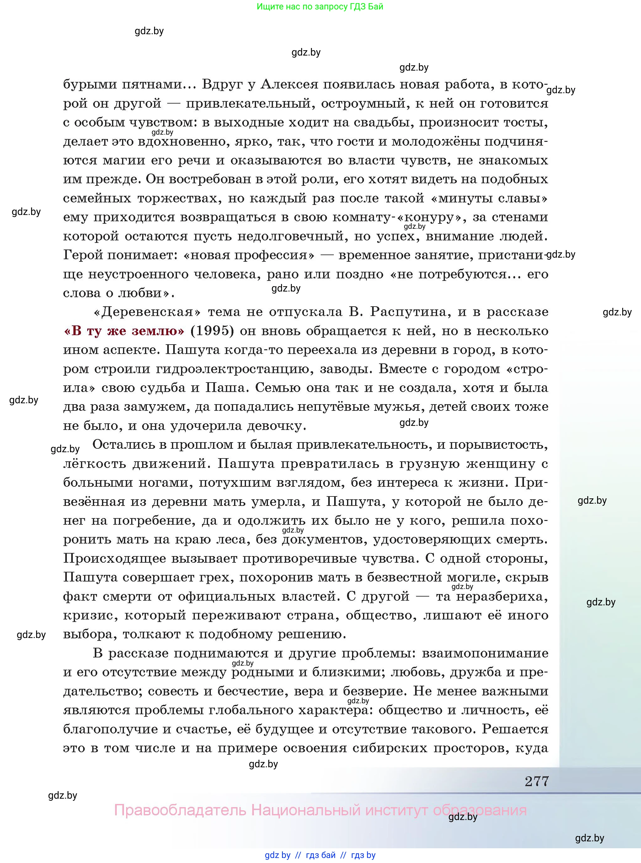 Русская литература, 11 класс Учебник, авторы: Сенькевич Татьяна Васильевна, Капшай Наталья Павловна, Кушнерёва Людмила Алексеевна, Темушева Екатерина Александровна, издательство Национальный институт образования, Минск, 2021, страница 277