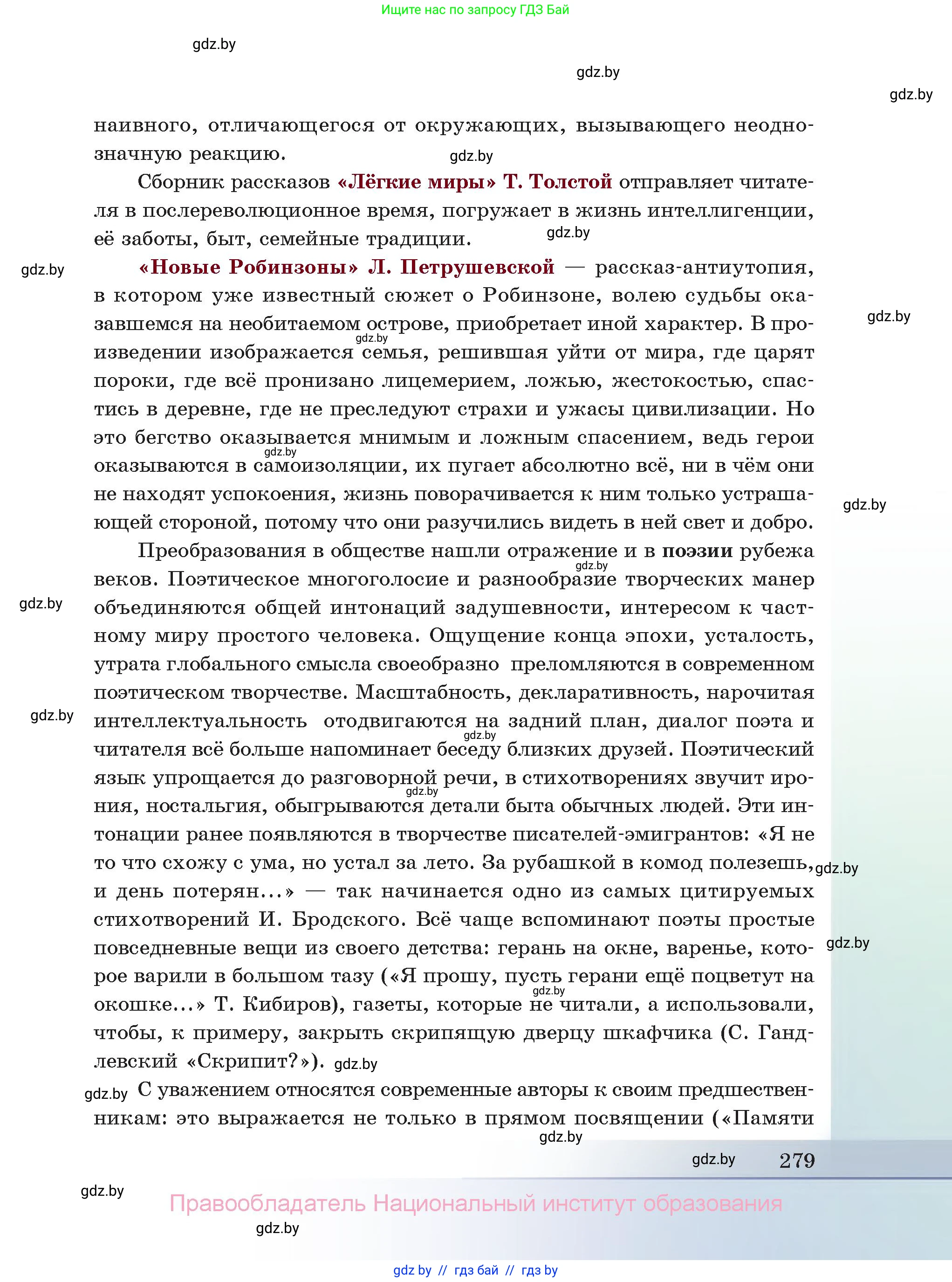 Русская литература, 11 класс Учебник, авторы: Сенькевич Татьяна Васильевна, Капшай Наталья Павловна, Кушнерёва Людмила Алексеевна, Темушева Екатерина Александровна, издательство Национальный институт образования, Минск, 2021, страница 279