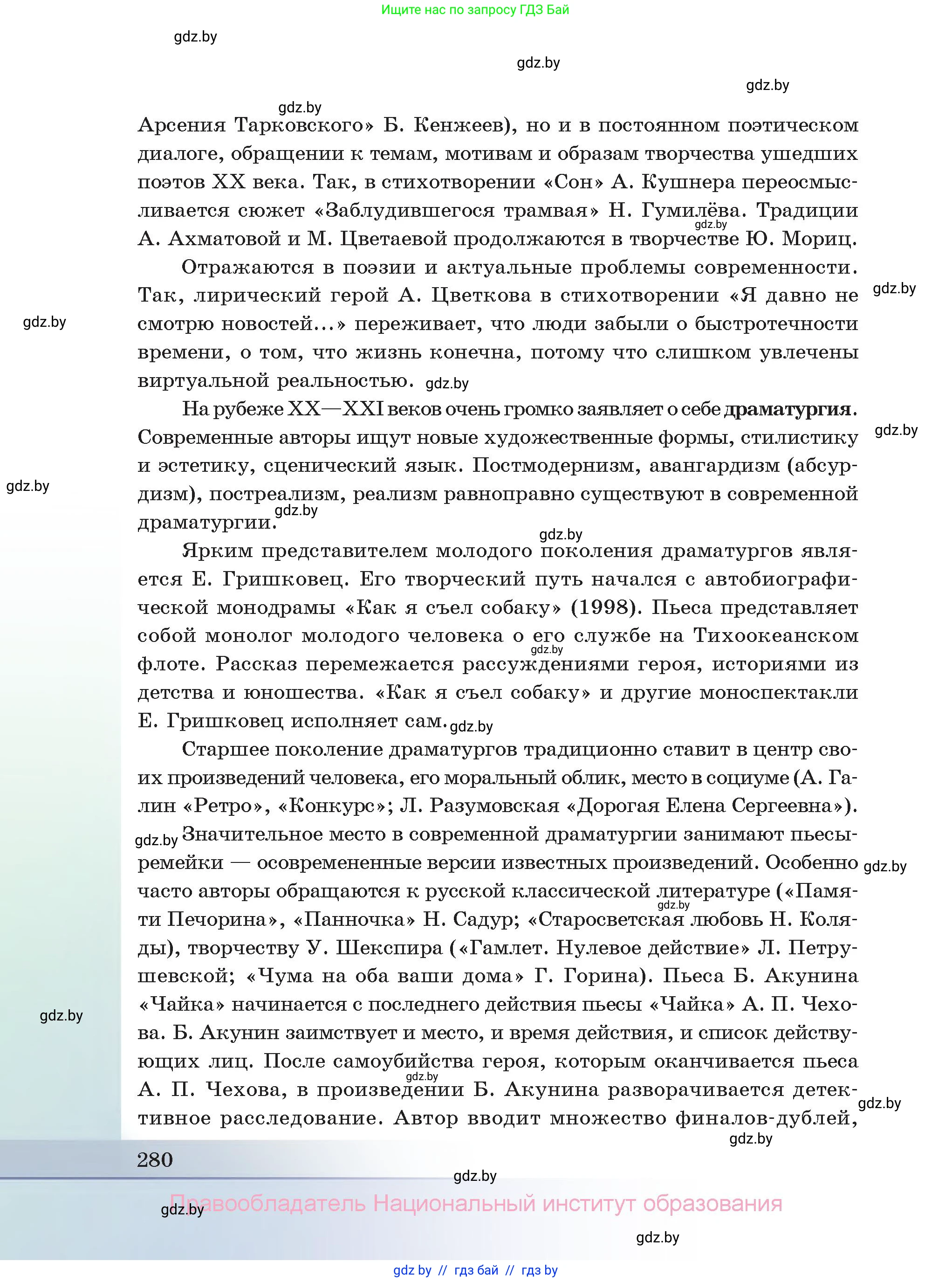 Русская литература, 11 класс Учебник, авторы: Сенькевич Татьяна Васильевна, Капшай Наталья Павловна, Кушнерёва Людмила Алексеевна, Темушева Екатерина Александровна, издательство Национальный институт образования, Минск, 2021, страница 280