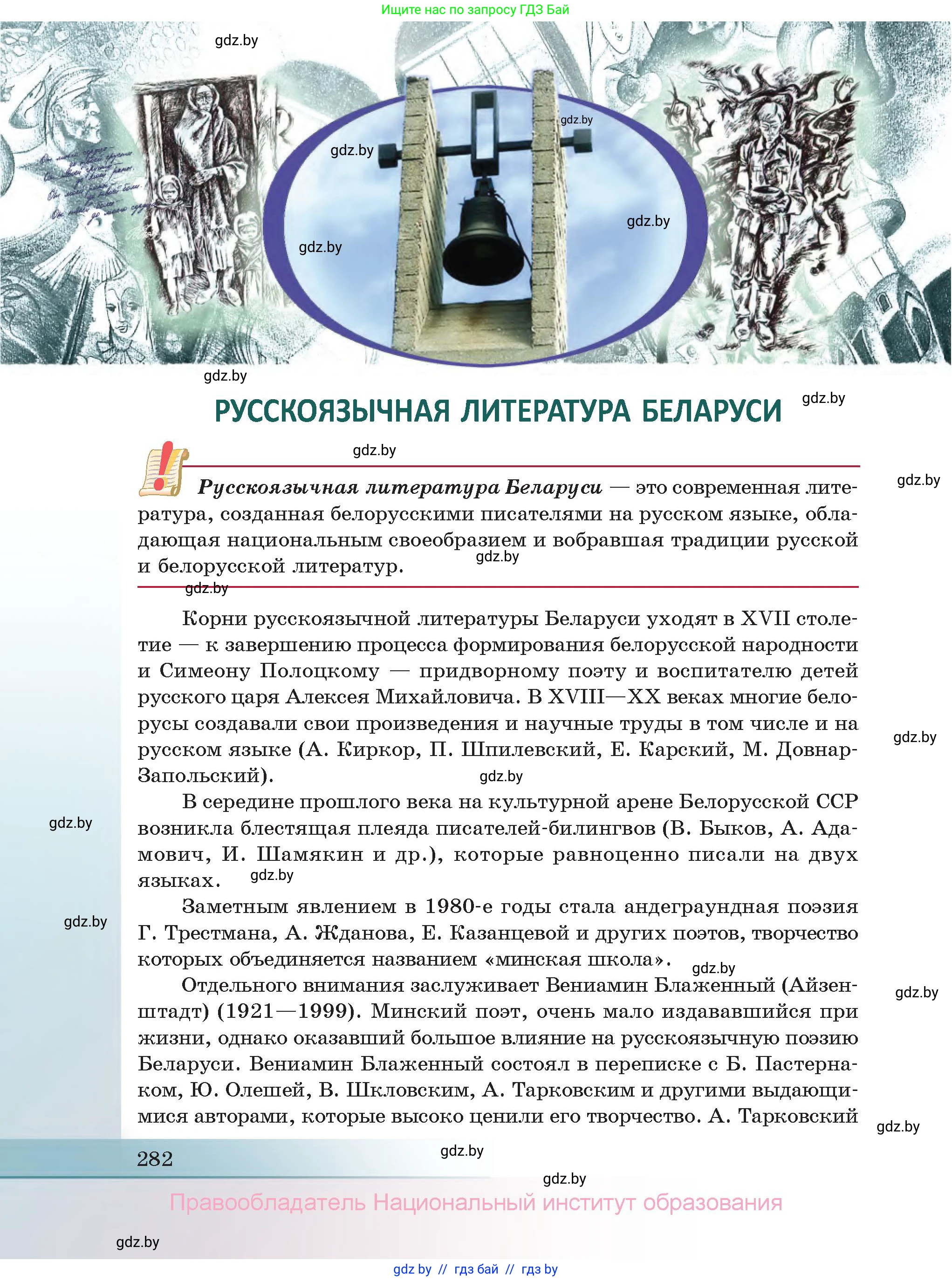 Русская литература, 11 класс Учебник, авторы: Сенькевич Татьяна Васильевна, Капшай Наталья Павловна, Кушнерёва Людмила Алексеевна, Темушева Екатерина Александровна, издательство Национальный институт образования, Минск, 2021, страница 282
