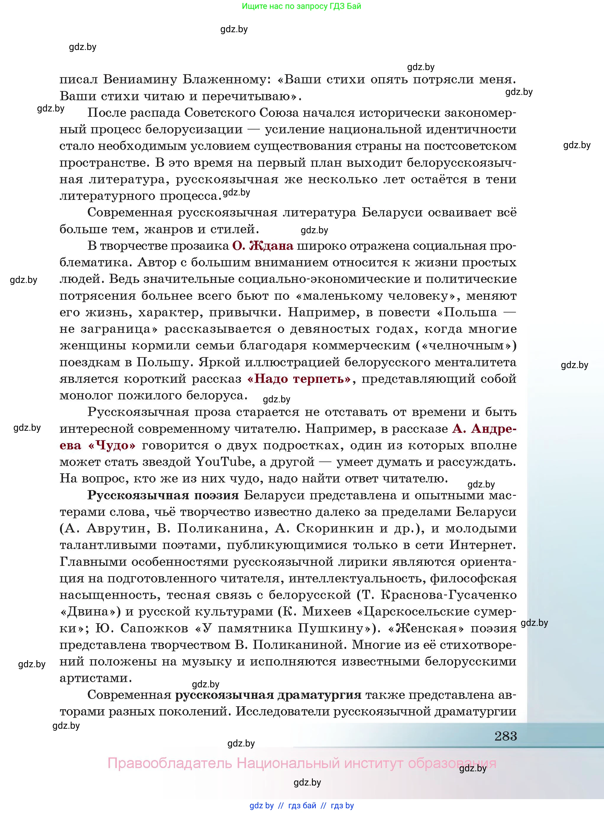 Русская литература, 11 класс Учебник, авторы: Сенькевич Татьяна Васильевна, Капшай Наталья Павловна, Кушнерёва Людмила Алексеевна, Темушева Екатерина Александровна, издательство Национальный институт образования, Минск, 2021, страница 283