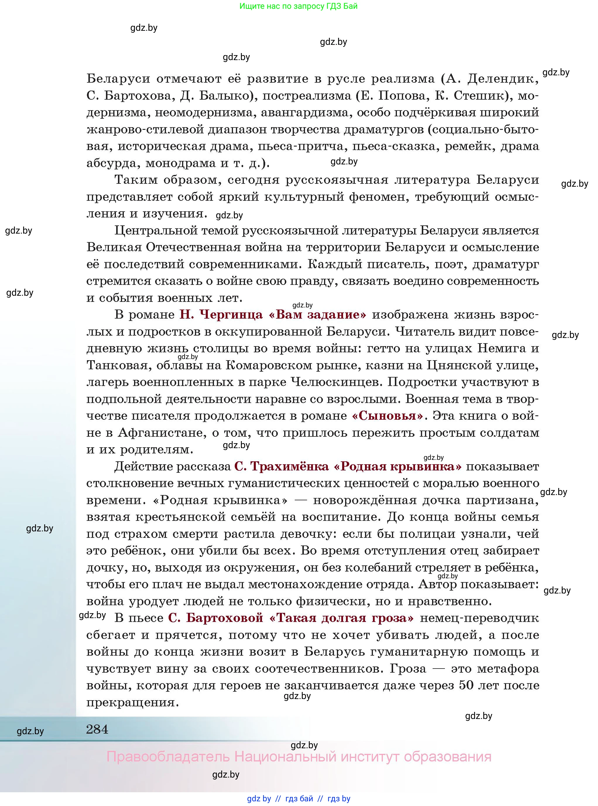 Русская литература, 11 класс Учебник, авторы: Сенькевич Татьяна Васильевна, Капшай Наталья Павловна, Кушнерёва Людмила Алексеевна, Темушева Екатерина Александровна, издательство Национальный институт образования, Минск, 2021, страница 284