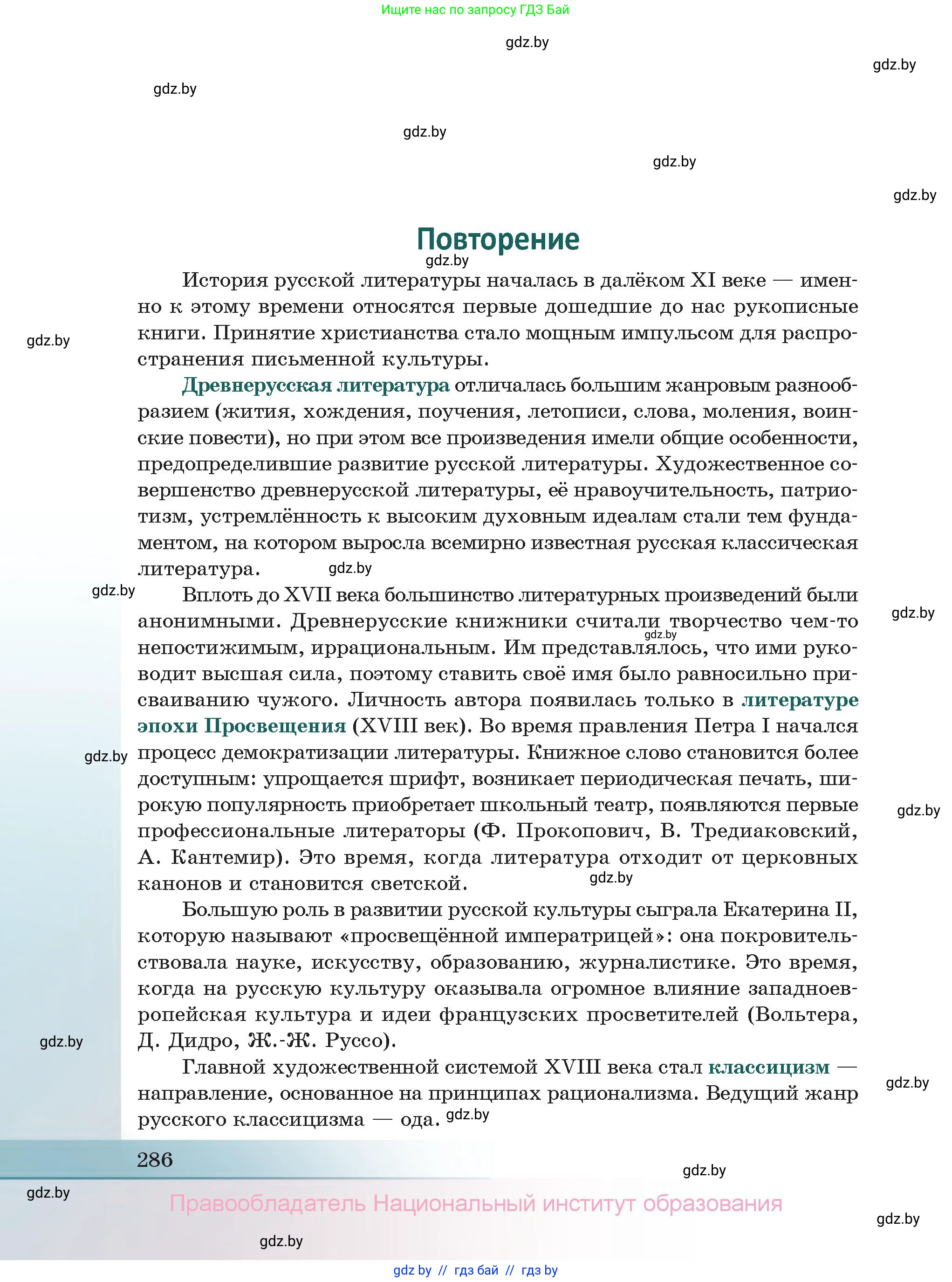 Русская литература, 11 класс Учебник, авторы: Сенькевич Татьяна Васильевна, Капшай Наталья Павловна, Кушнерёва Людмила Алексеевна, Темушева Екатерина Александровна, издательство Национальный институт образования, Минск, 2021, страница 286