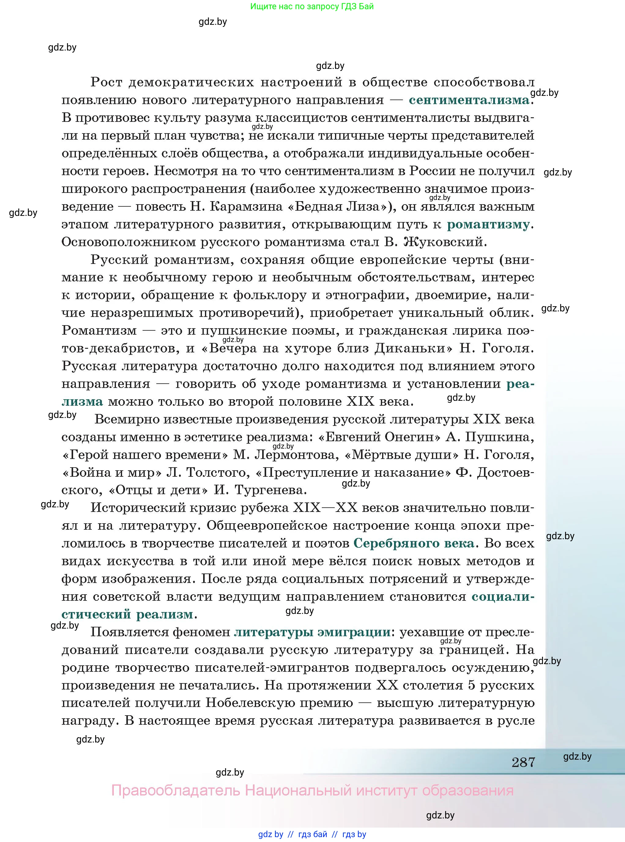Русская литература, 11 класс Учебник, авторы: Сенькевич Татьяна Васильевна, Капшай Наталья Павловна, Кушнерёва Людмила Алексеевна, Темушева Екатерина Александровна, издательство Национальный институт образования, Минск, 2021, страница 287