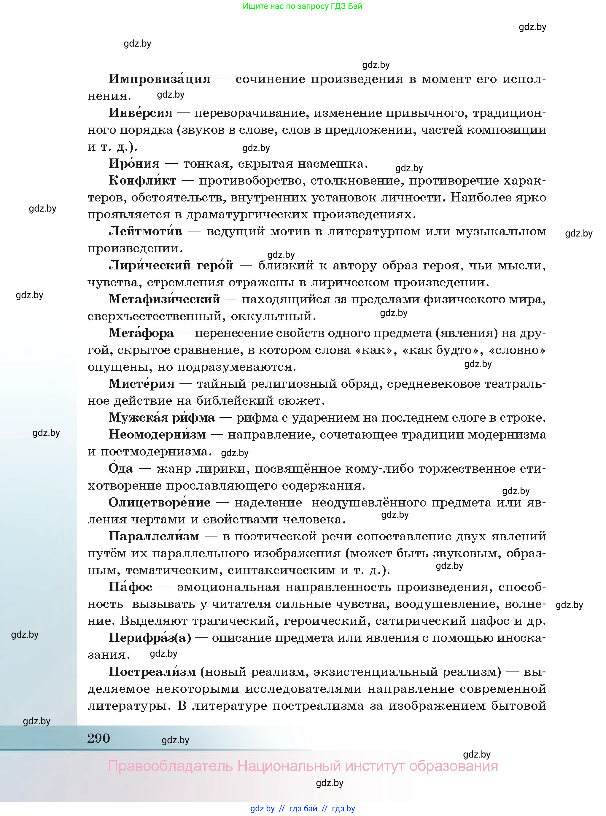 Русская литература, 11 класс Учебник, авторы: Сенькевич Татьяна Васильевна, Капшай Наталья Павловна, Кушнерёва Людмила Алексеевна, Темушева Екатерина Александровна, издательство Национальный институт образования, Минск, 2021, страница 290