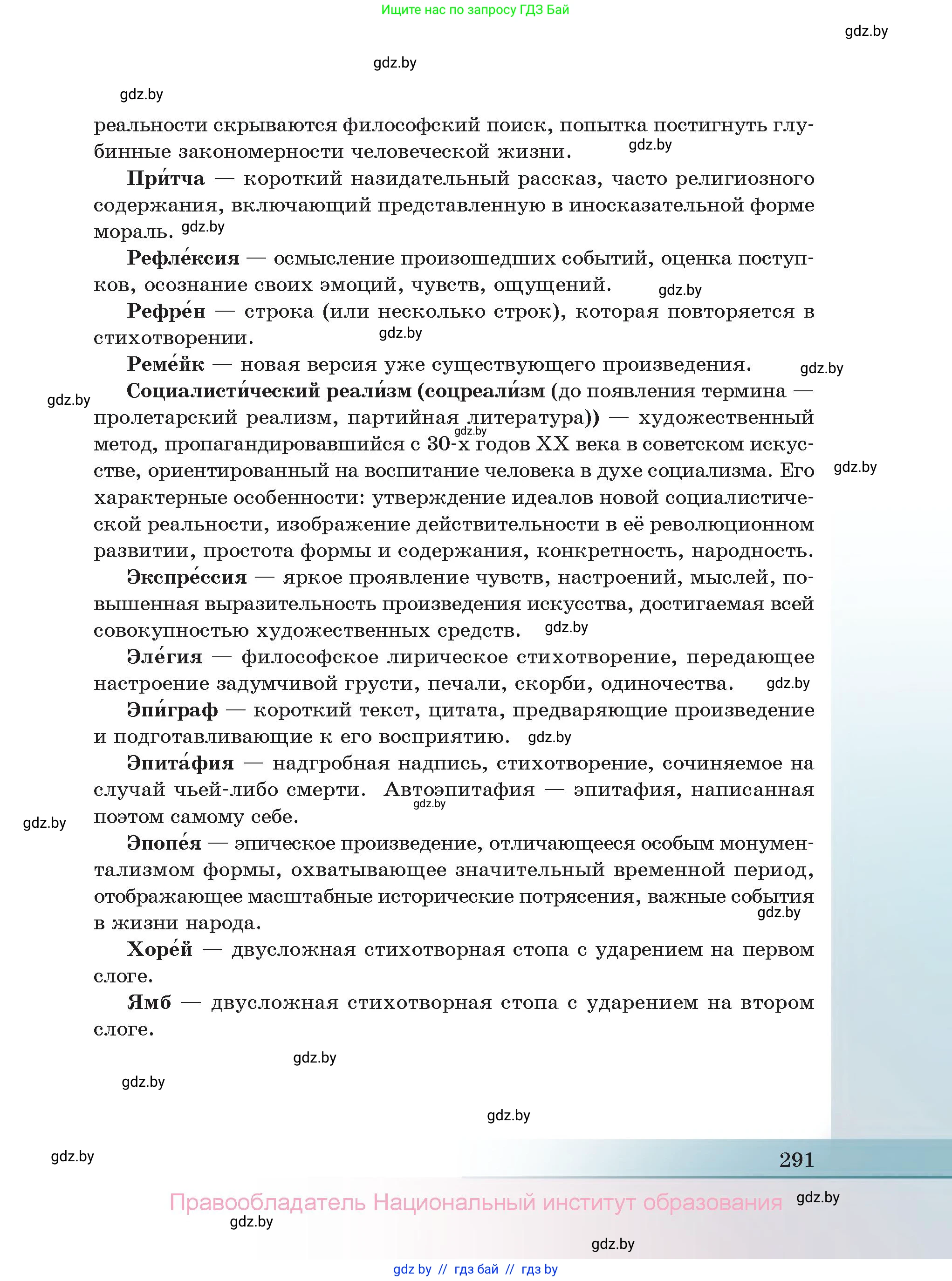 Русская литература, 11 класс Учебник, авторы: Сенькевич Татьяна Васильевна, Капшай Наталья Павловна, Кушнерёва Людмила Алексеевна, Темушева Екатерина Александровна, издательство Национальный институт образования, Минск, 2021, страница 291