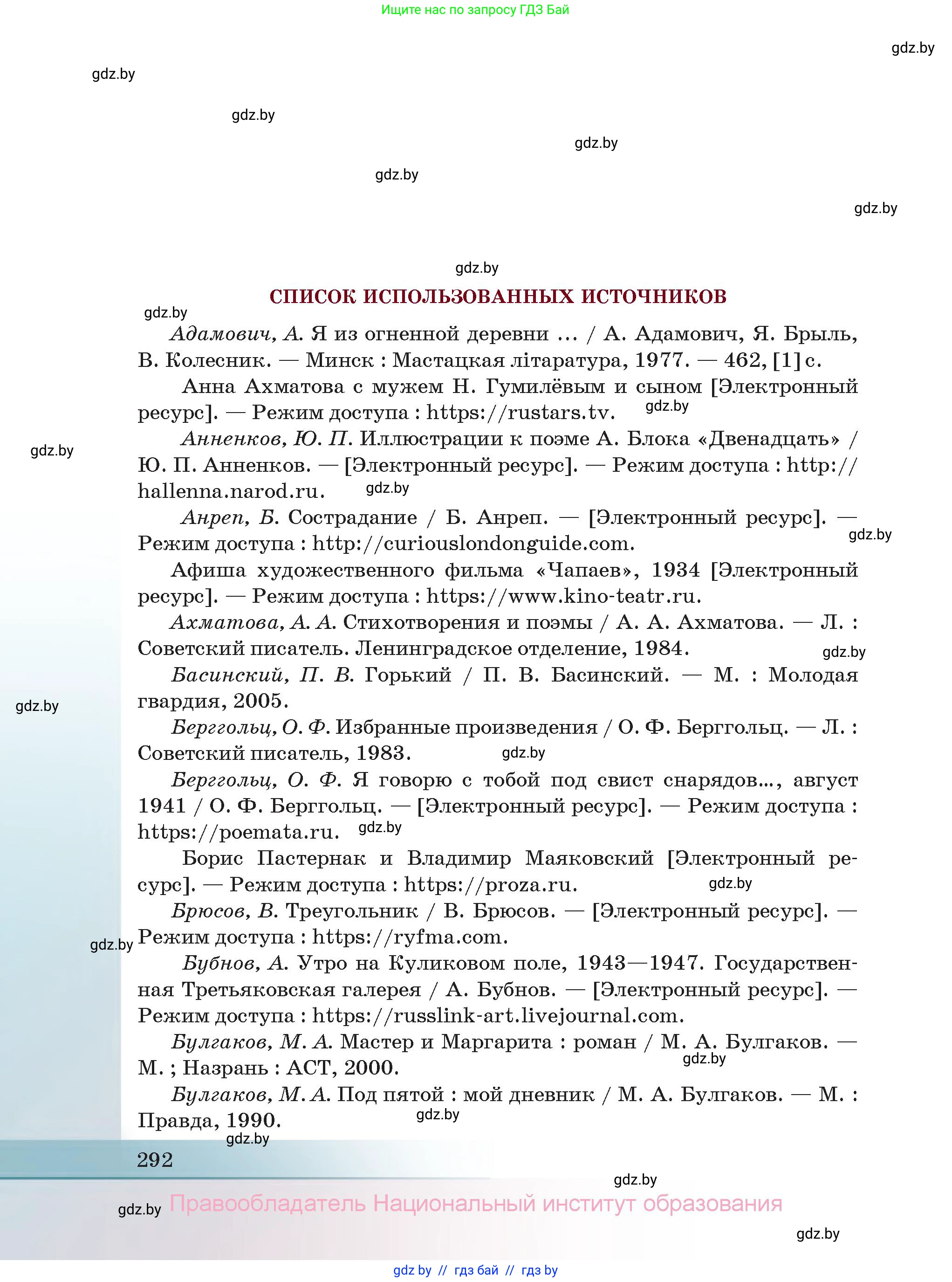 Русская литература, 11 класс Учебник, авторы: Сенькевич Татьяна Васильевна, Капшай Наталья Павловна, Кушнерёва Людмила Алексеевна, Темушева Екатерина Александровна, издательство Национальный институт образования, Минск, 2021, страница 292