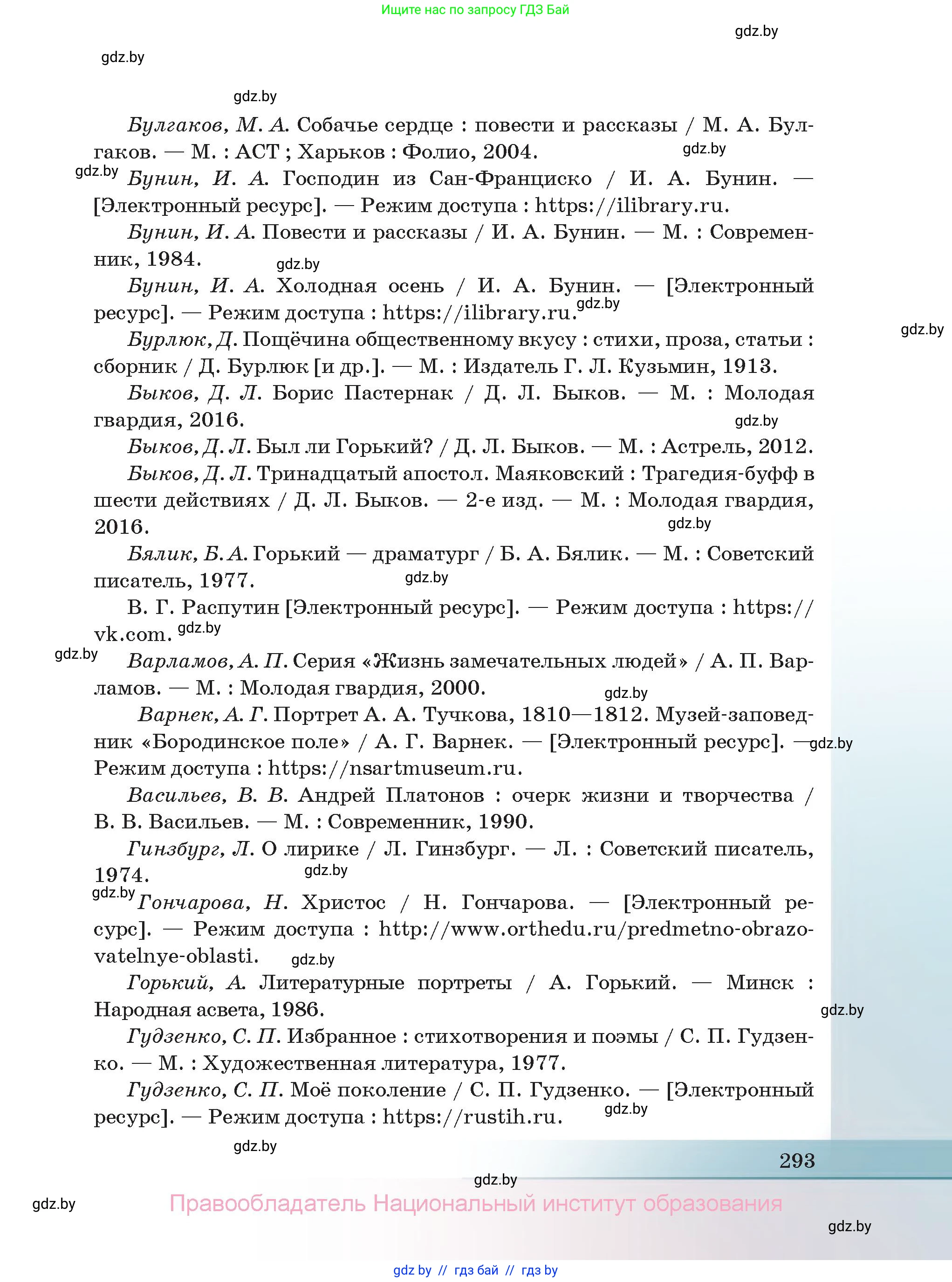 Русская литература, 11 класс Учебник, авторы: Сенькевич Татьяна Васильевна, Капшай Наталья Павловна, Кушнерёва Людмила Алексеевна, Темушева Екатерина Александровна, издательство Национальный институт образования, Минск, 2021, страница 293