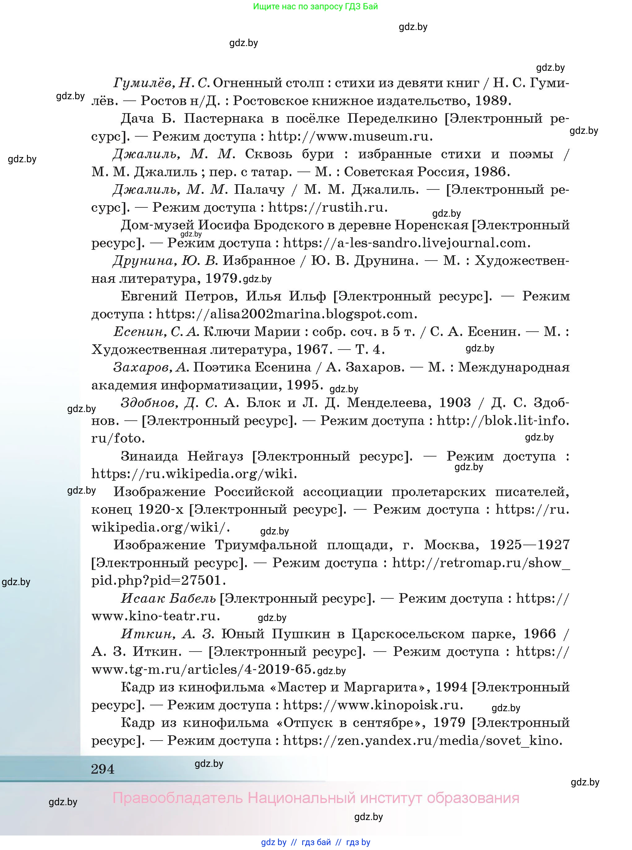 Русская литература, 11 класс Учебник, авторы: Сенькевич Татьяна Васильевна, Капшай Наталья Павловна, Кушнерёва Людмила Алексеевна, Темушева Екатерина Александровна, издательство Национальный институт образования, Минск, 2021, страница 294