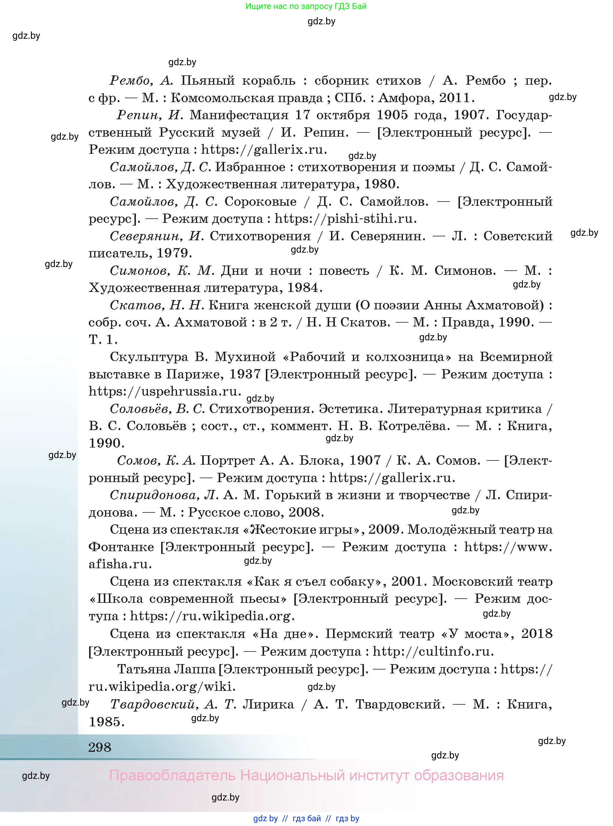 Русская литература, 11 класс Учебник, авторы: Сенькевич Татьяна Васильевна, Капшай Наталья Павловна, Кушнерёва Людмила Алексеевна, Темушева Екатерина Александровна, издательство Национальный институт образования, Минск, 2021, страница 298