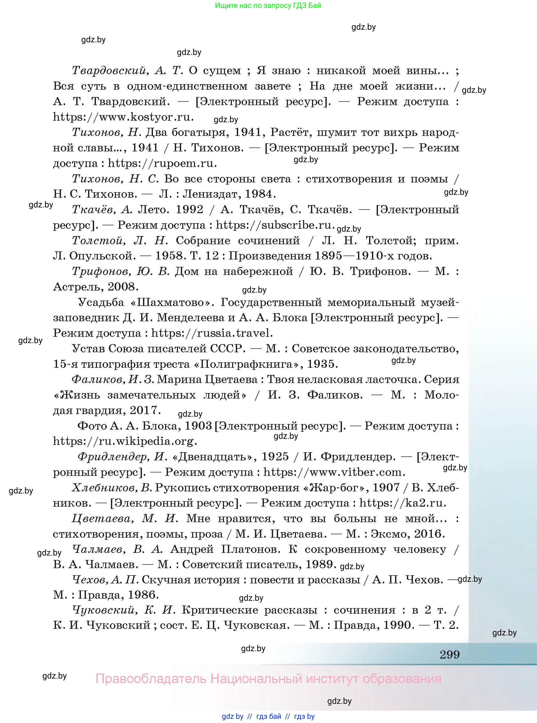 Русская литература, 11 класс Учебник, авторы: Сенькевич Татьяна Васильевна, Капшай Наталья Павловна, Кушнерёва Людмила Алексеевна, Темушева Екатерина Александровна, издательство Национальный институт образования, Минск, 2021, страница 299