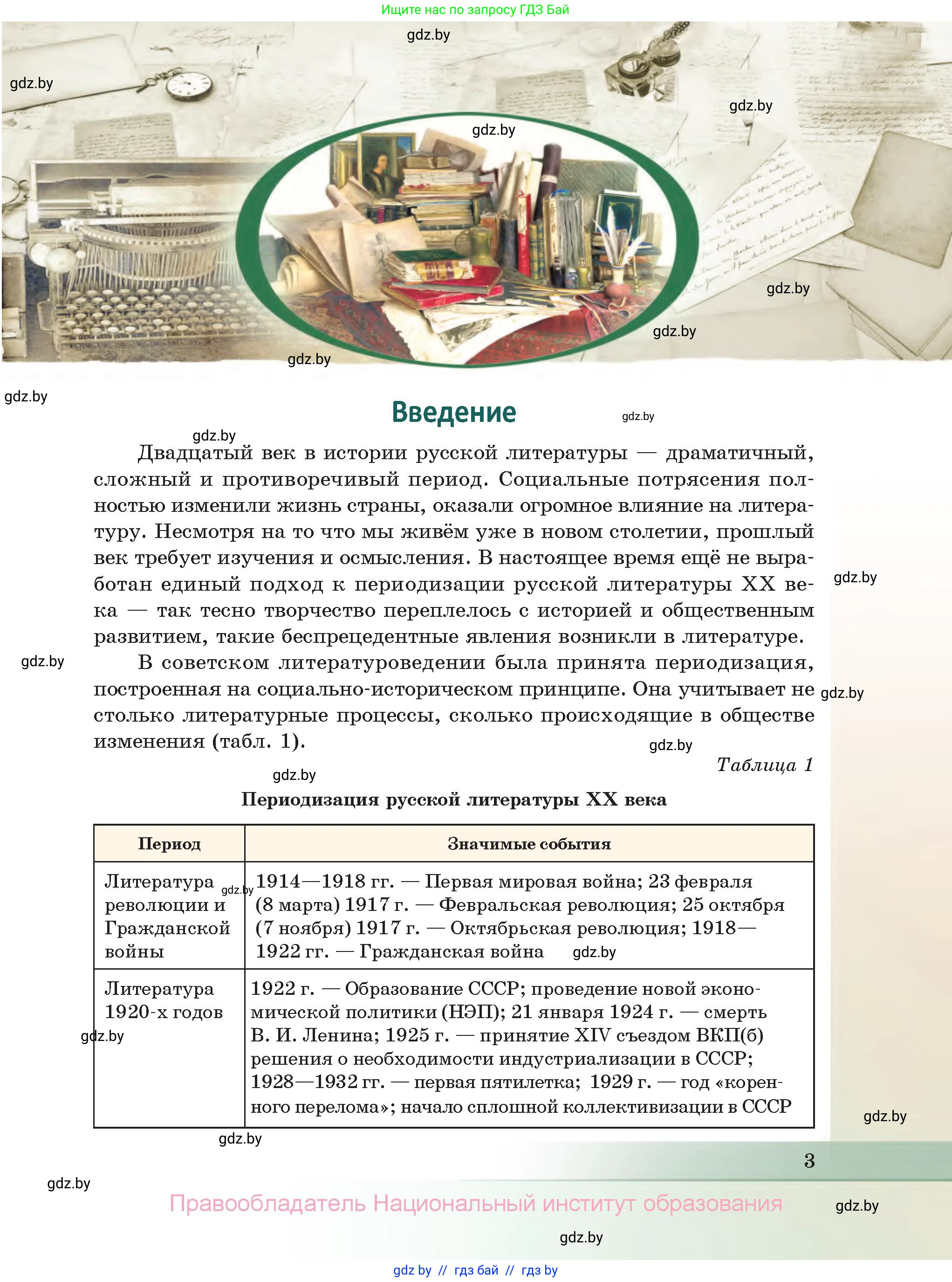Русская литература, 11 класс Учебник, авторы: Сенькевич Татьяна Васильевна, Капшай Наталья Павловна, Кушнерёва Людмила Алексеевна, Темушева Екатерина Александровна, издательство Национальный институт образования, Минск, 2021, страница 3