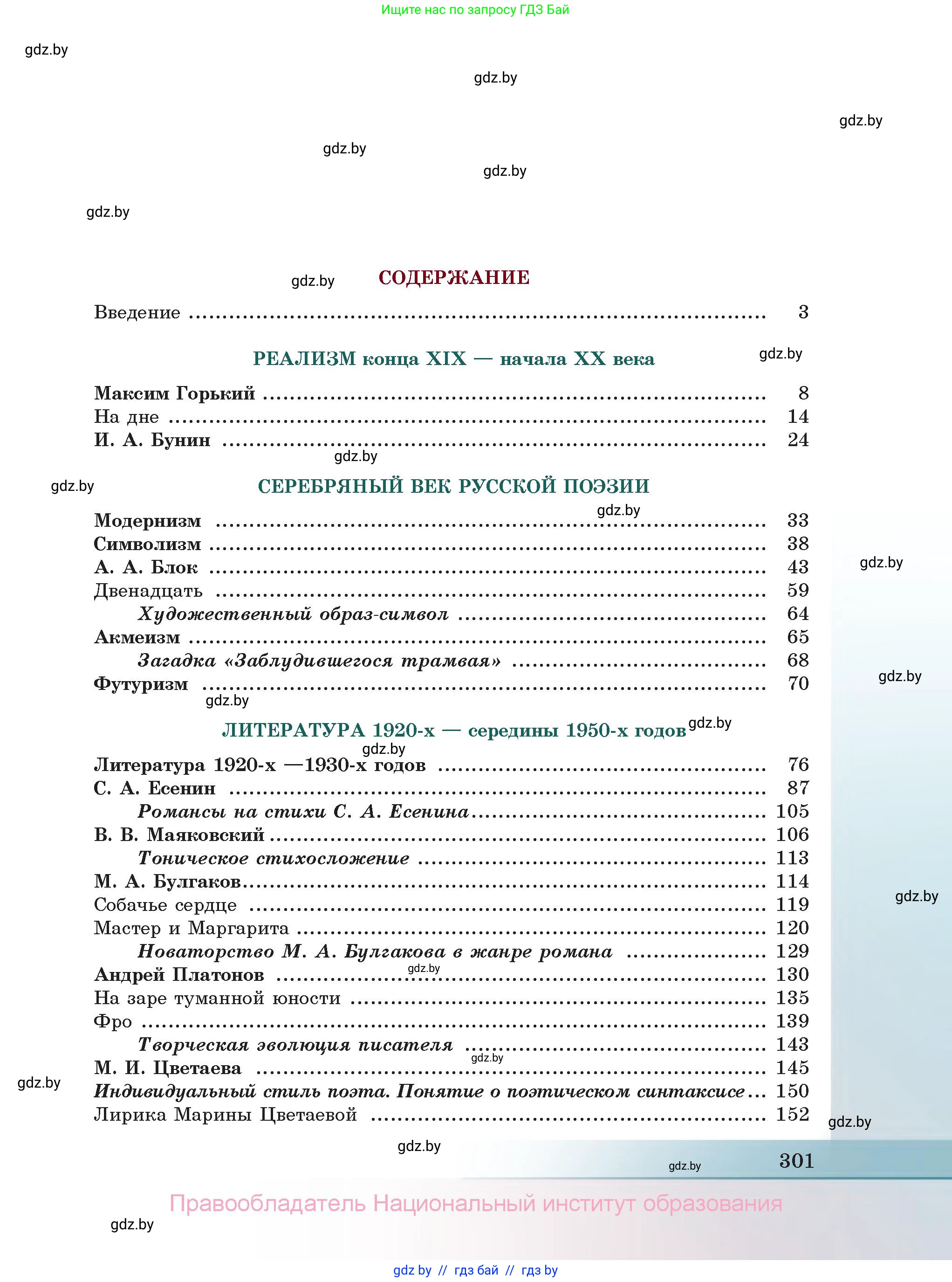 Русская литература, 11 класс Учебник, авторы: Сенькевич Татьяна Васильевна, Капшай Наталья Павловна, Кушнерёва Людмила Алексеевна, Темушева Екатерина Александровна, издательство Национальный институт образования, Минск, 2021, страница 301