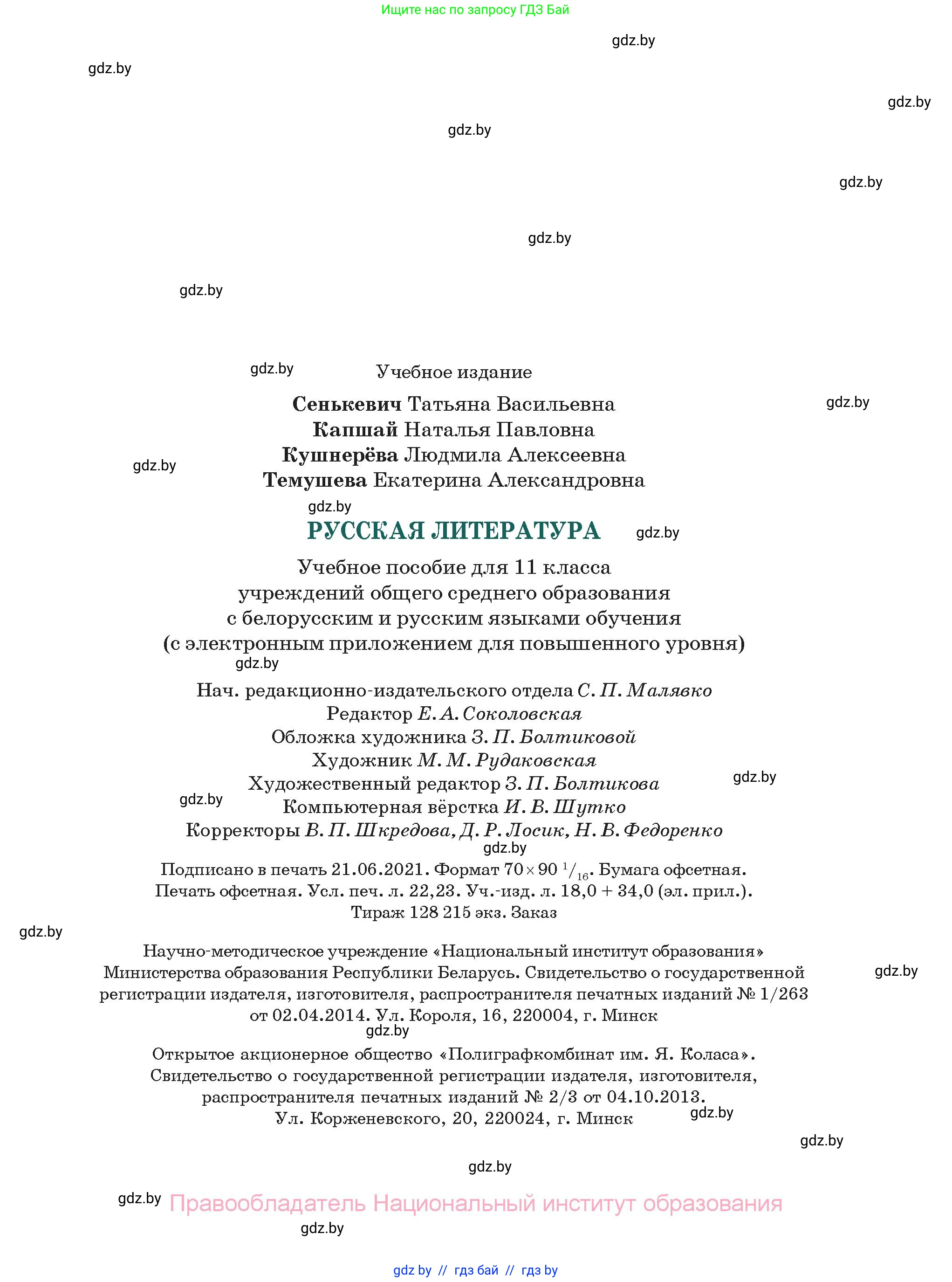 Русская литература, 11 класс Учебник, авторы: Сенькевич Татьяна Васильевна, Капшай Наталья Павловна, Кушнерёва Людмила Алексеевна, Темушева Екатерина Александровна, издательство Национальный институт образования, Минск, 2021, страница 303