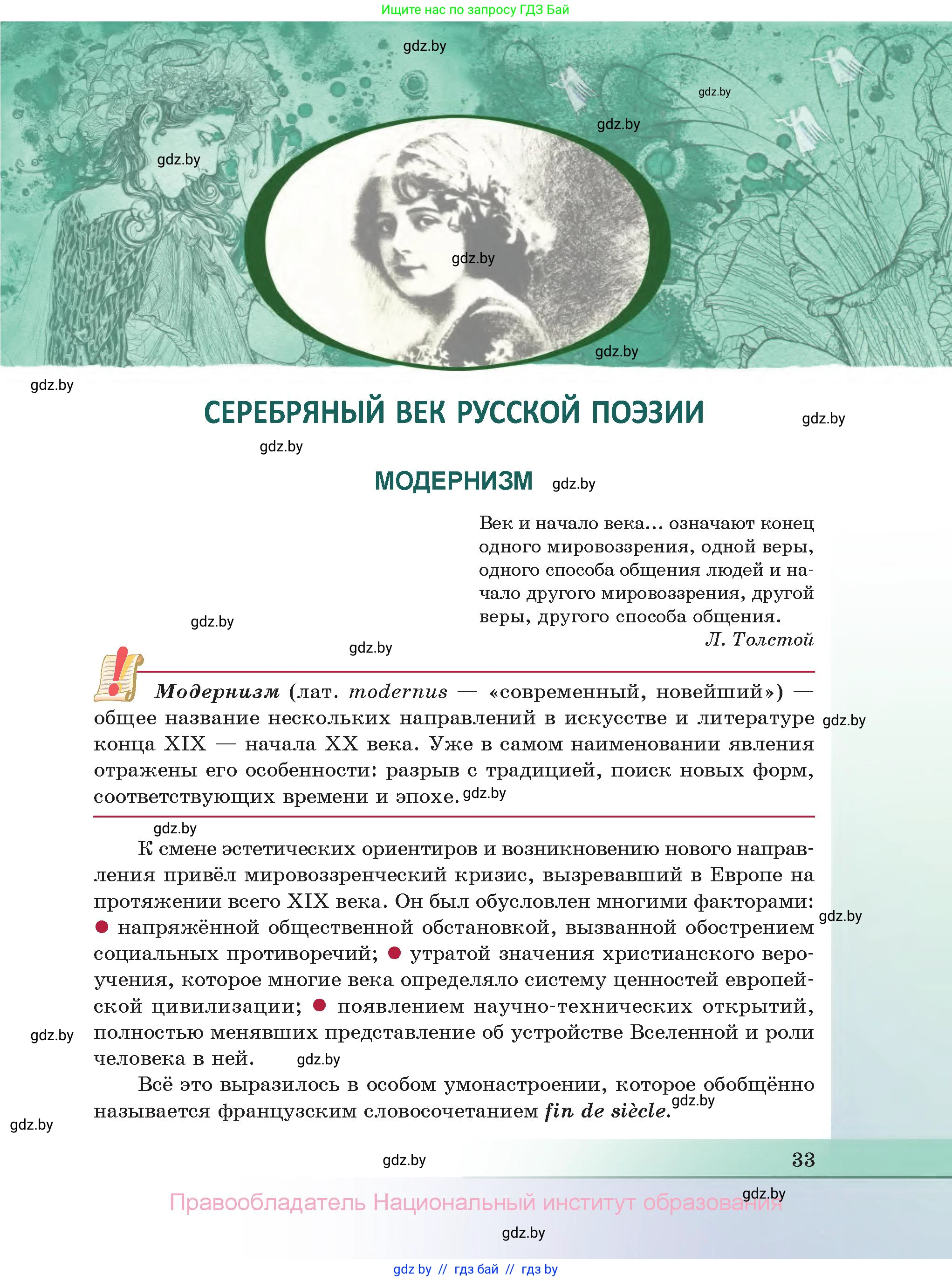 Русская литература, 11 класс Учебник, авторы: Сенькевич Татьяна Васильевна, Капшай Наталья Павловна, Кушнерёва Людмила Алексеевна, Темушева Екатерина Александровна, издательство Национальный институт образования, Минск, 2021, страница 33