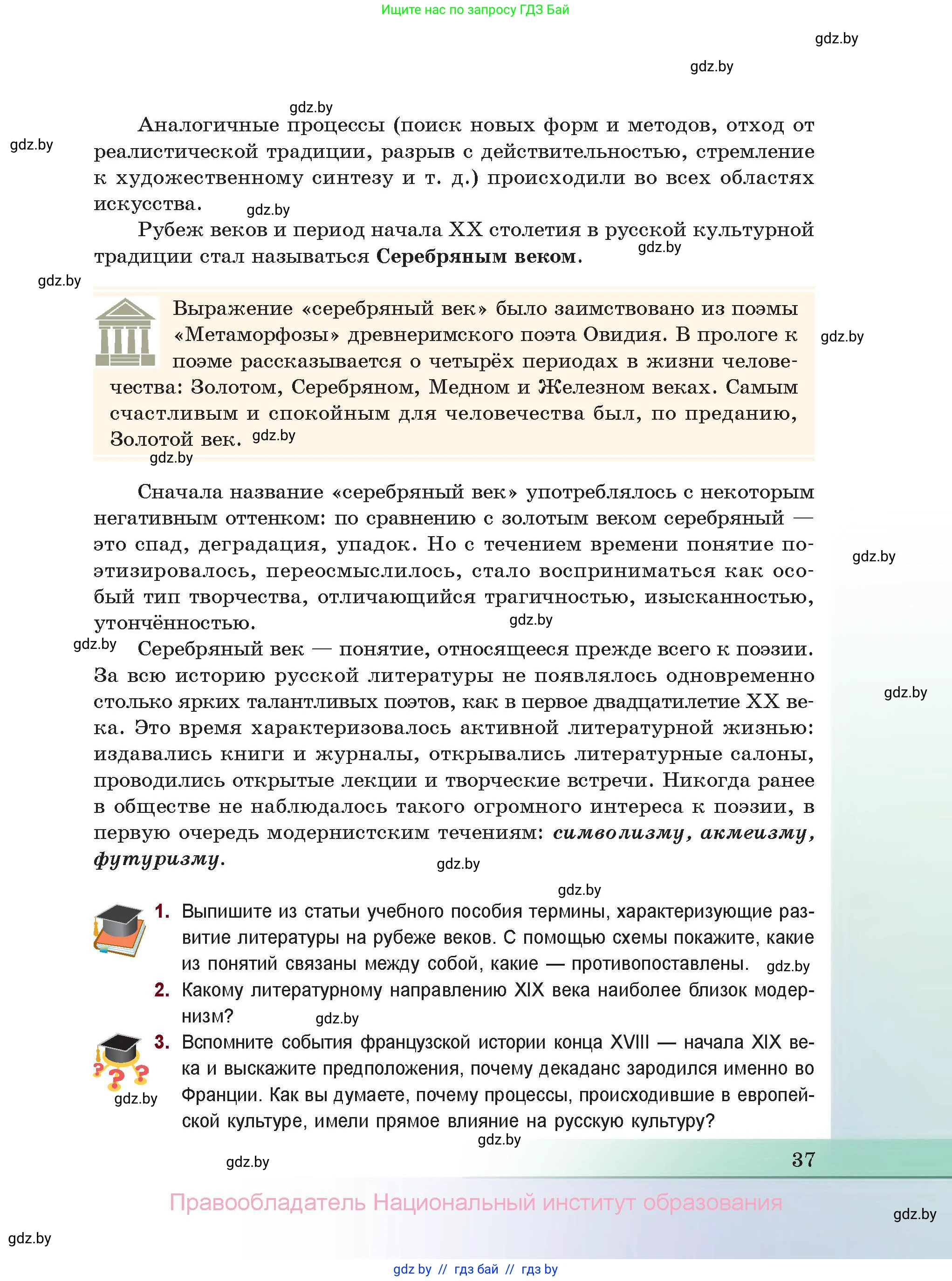 Русская литература, 11 класс Учебник, авторы: Сенькевич Татьяна Васильевна, Капшай Наталья Павловна, Кушнерёва Людмила Алексеевна, Темушева Екатерина Александровна, издательство Национальный институт образования, Минск, 2021, страница 37
