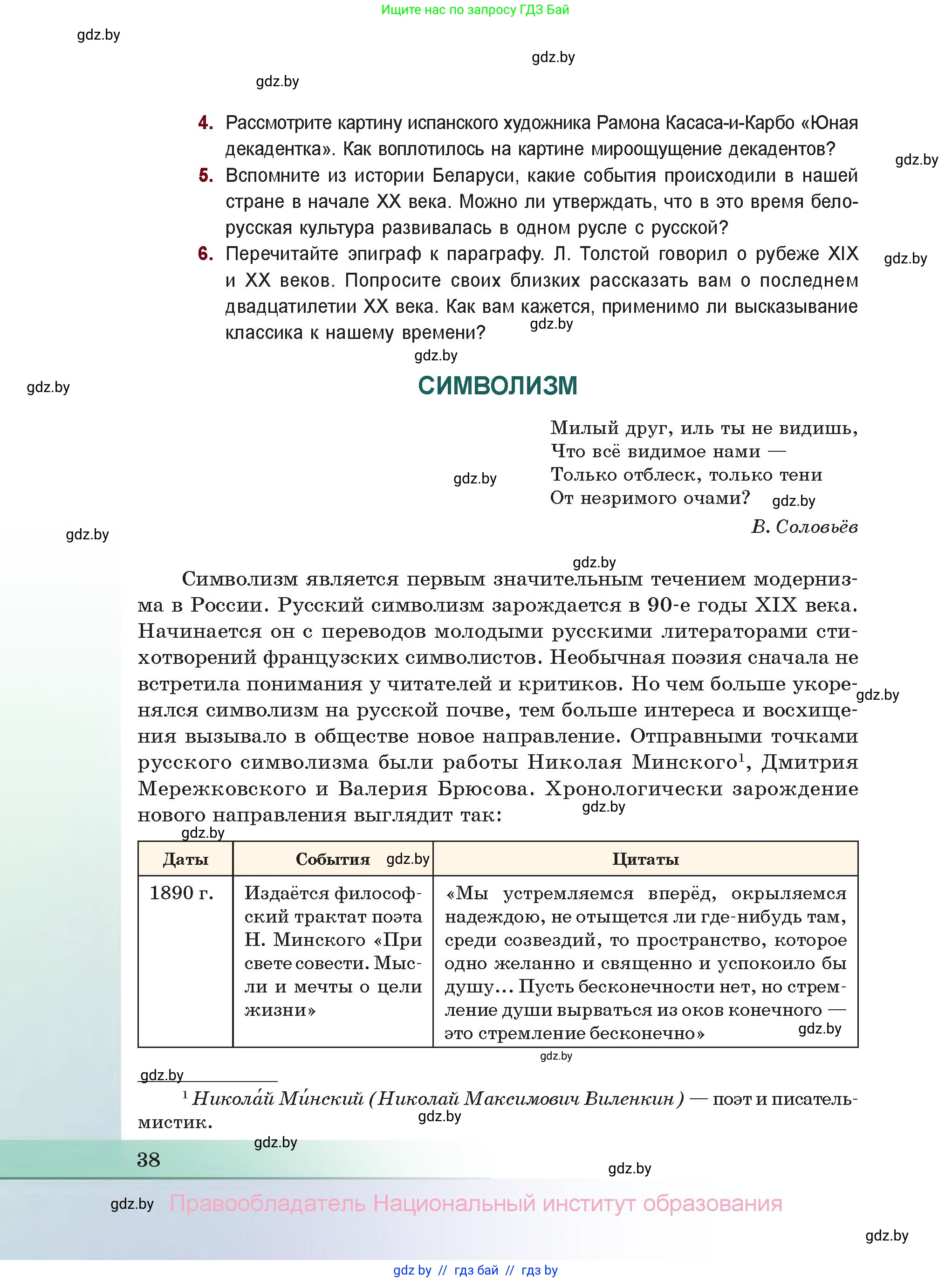 Русская литература, 11 класс Учебник, авторы: Сенькевич Татьяна Васильевна, Капшай Наталья Павловна, Кушнерёва Людмила Алексеевна, Темушева Екатерина Александровна, издательство Национальный институт образования, Минск, 2021, страница 38