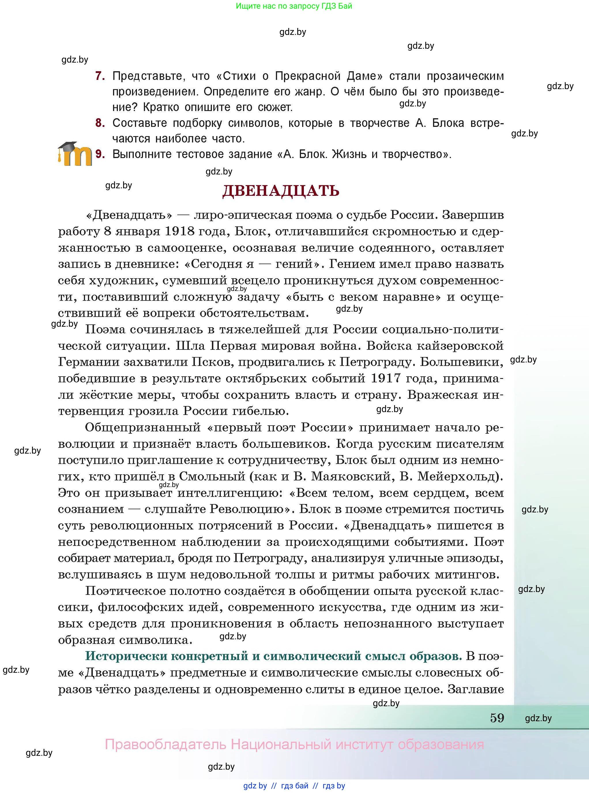 Русская литература, 11 класс Учебник, авторы: Сенькевич Татьяна Васильевна, Капшай Наталья Павловна, Кушнерёва Людмила Алексеевна, Темушева Екатерина Александровна, издательство Национальный институт образования, Минск, 2021, страница 59