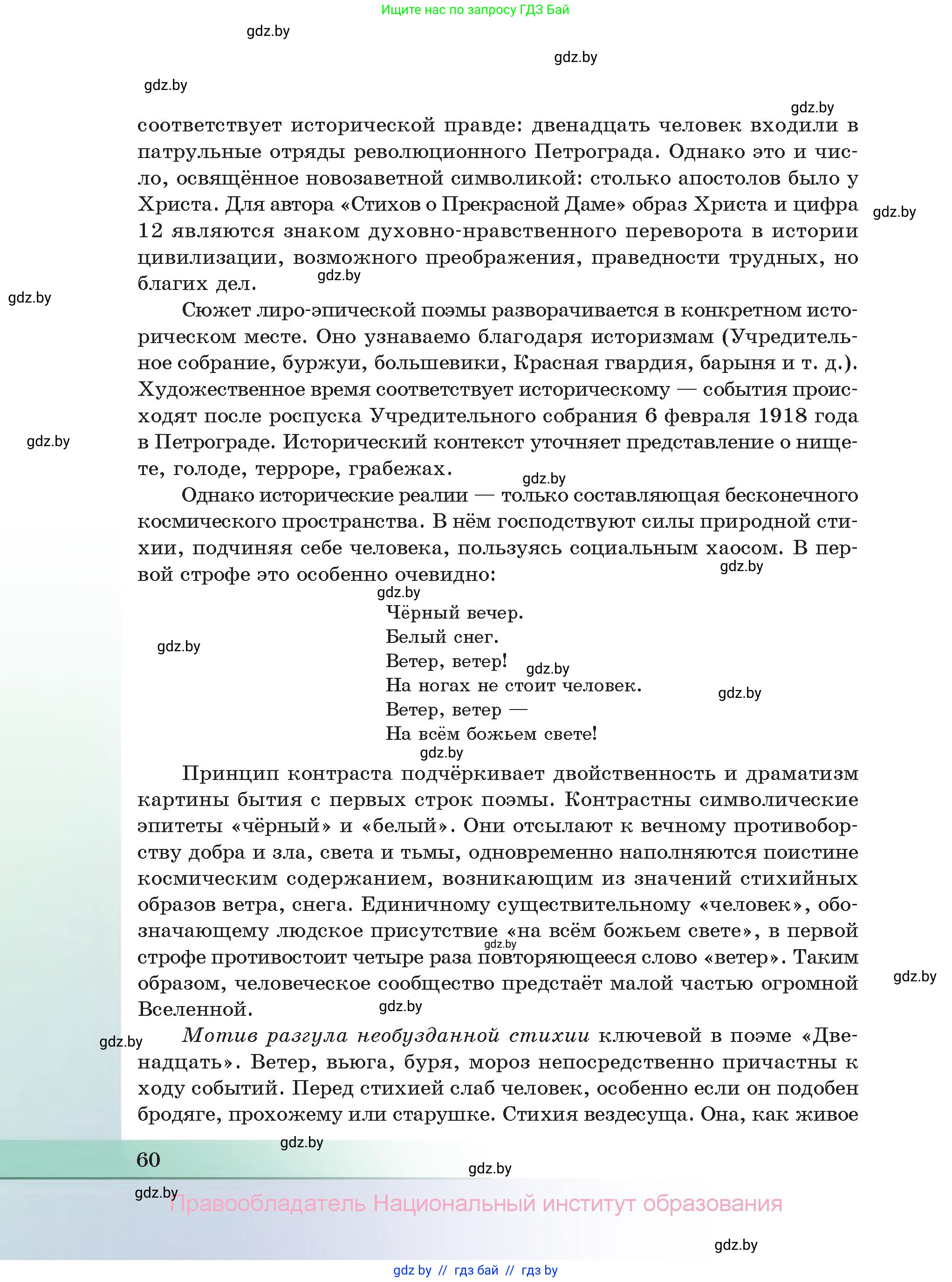 Русская литература, 11 класс Учебник, авторы: Сенькевич Татьяна Васильевна, Капшай Наталья Павловна, Кушнерёва Людмила Алексеевна, Темушева Екатерина Александровна, издательство Национальный институт образования, Минск, 2021, страница 60