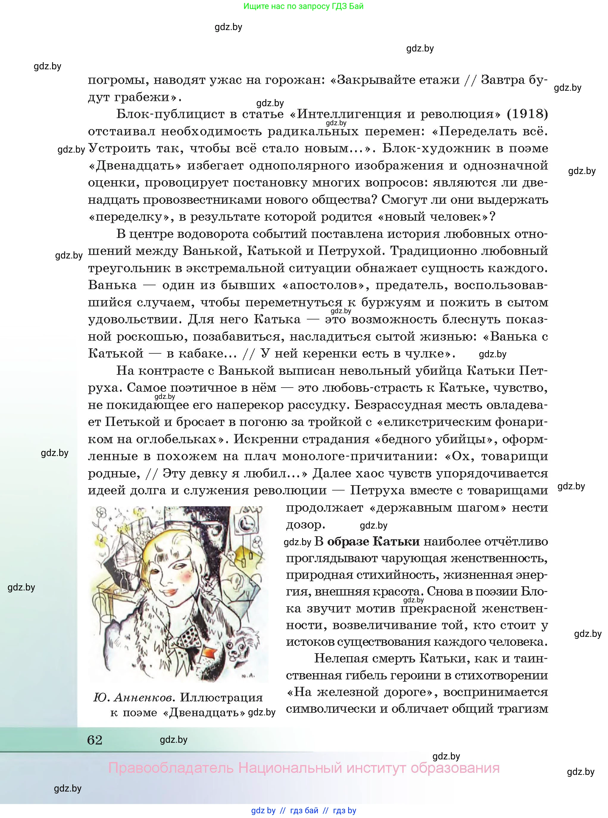 Русская литература, 11 класс Учебник, авторы: Сенькевич Татьяна Васильевна, Капшай Наталья Павловна, Кушнерёва Людмила Алексеевна, Темушева Екатерина Александровна, издательство Национальный институт образования, Минск, 2021, страница 62