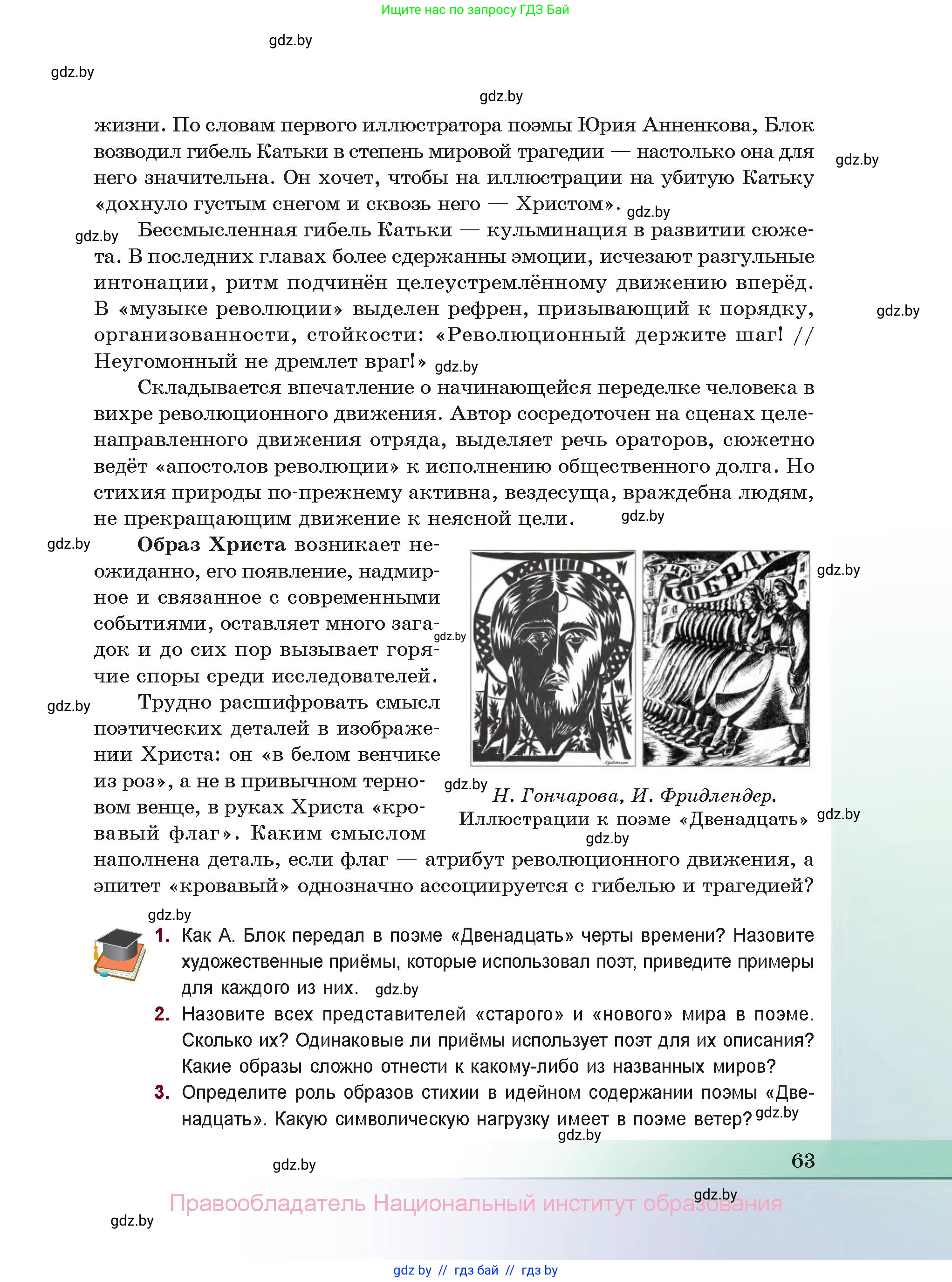 Русская литература, 11 класс Учебник, авторы: Сенькевич Татьяна Васильевна, Капшай Наталья Павловна, Кушнерёва Людмила Алексеевна, Темушева Екатерина Александровна, издательство Национальный институт образования, Минск, 2021, страница 63