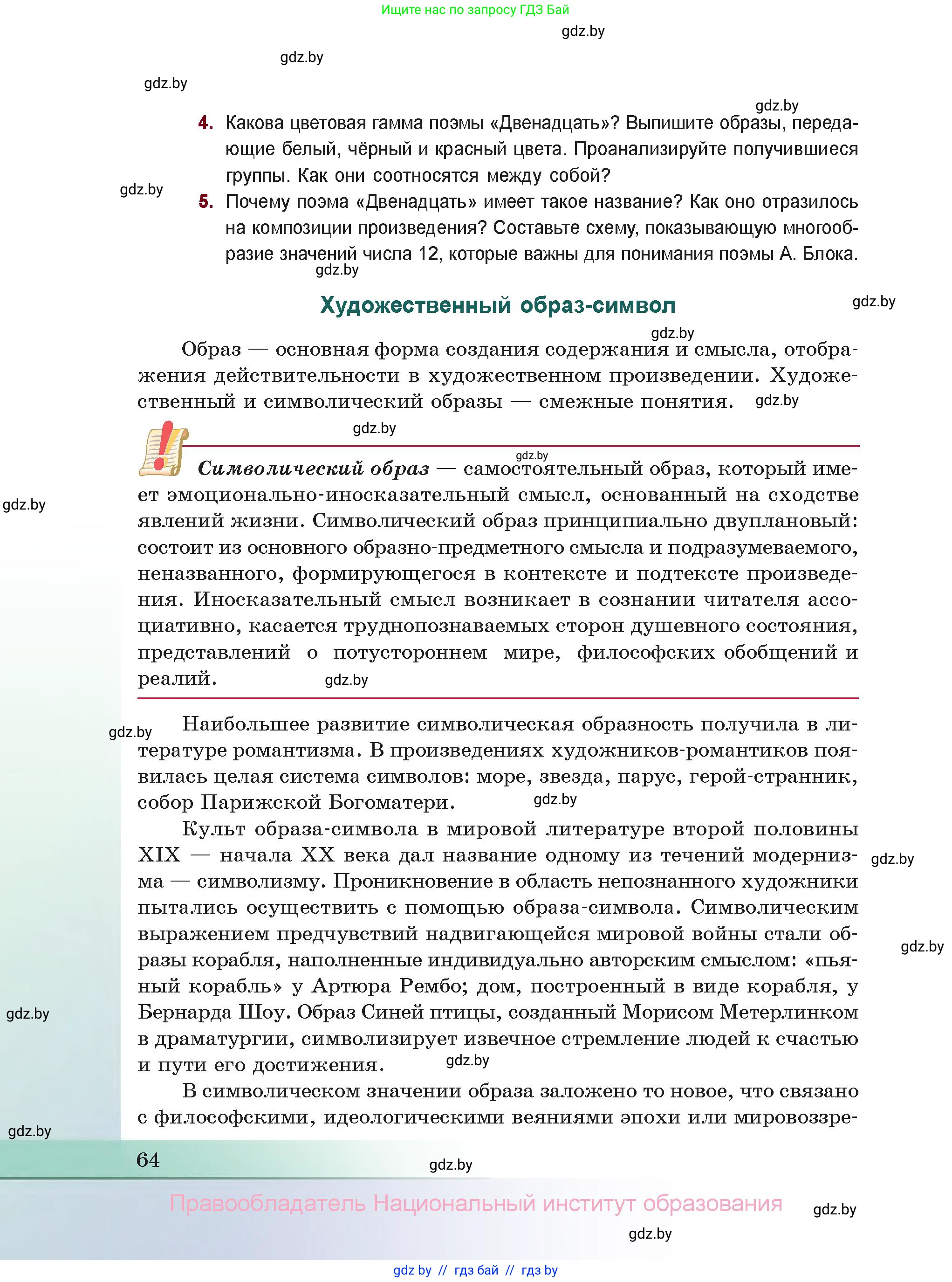 Русская литература, 11 класс Учебник, авторы: Сенькевич Татьяна Васильевна, Капшай Наталья Павловна, Кушнерёва Людмила Алексеевна, Темушева Екатерина Александровна, издательство Национальный институт образования, Минск, 2021, страница 64
