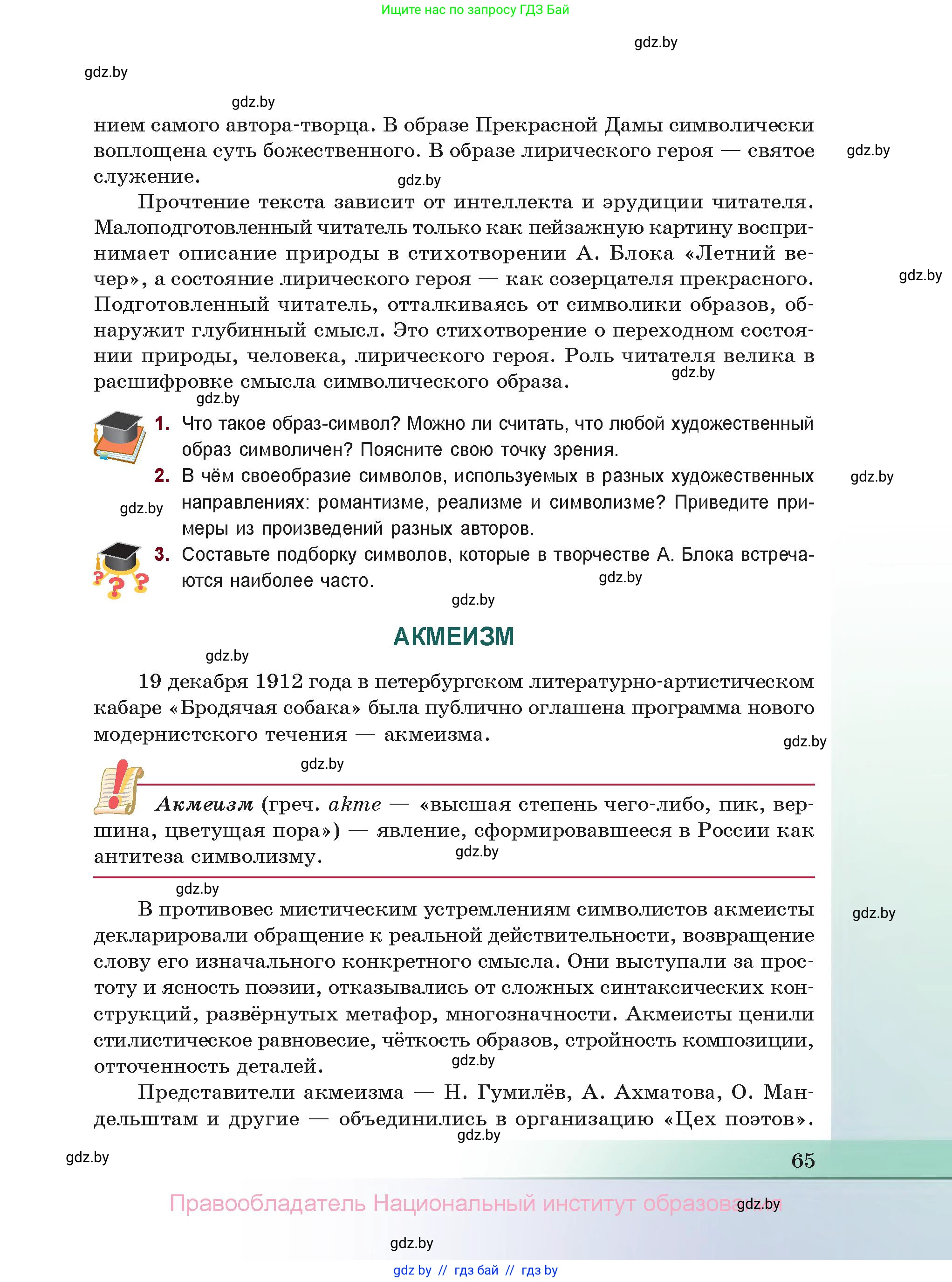 Русская литература, 11 класс Учебник, авторы: Сенькевич Татьяна Васильевна, Капшай Наталья Павловна, Кушнерёва Людмила Алексеевна, Темушева Екатерина Александровна, издательство Национальный институт образования, Минск, 2021, страница 65