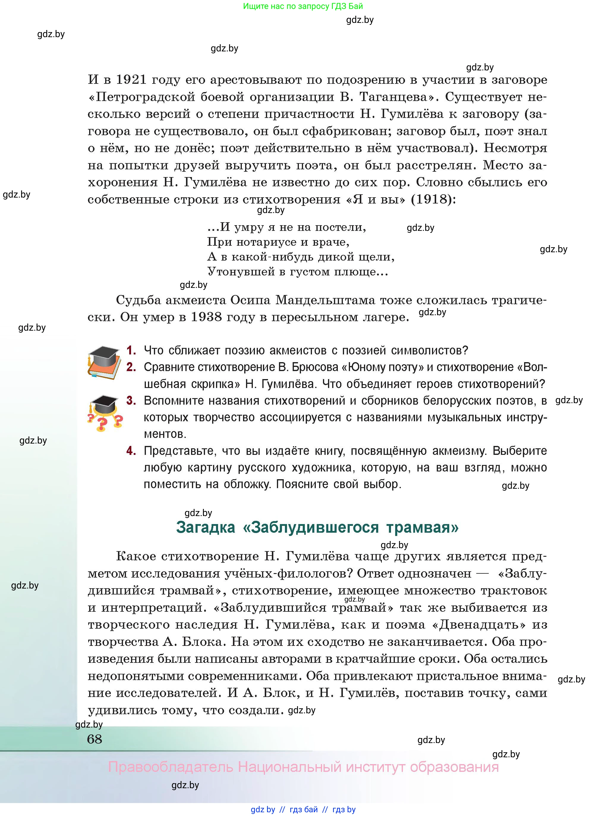 Русская литература, 11 класс Учебник, авторы: Сенькевич Татьяна Васильевна, Капшай Наталья Павловна, Кушнерёва Людмила Алексеевна, Темушева Екатерина Александровна, издательство Национальный институт образования, Минск, 2021, страница 68