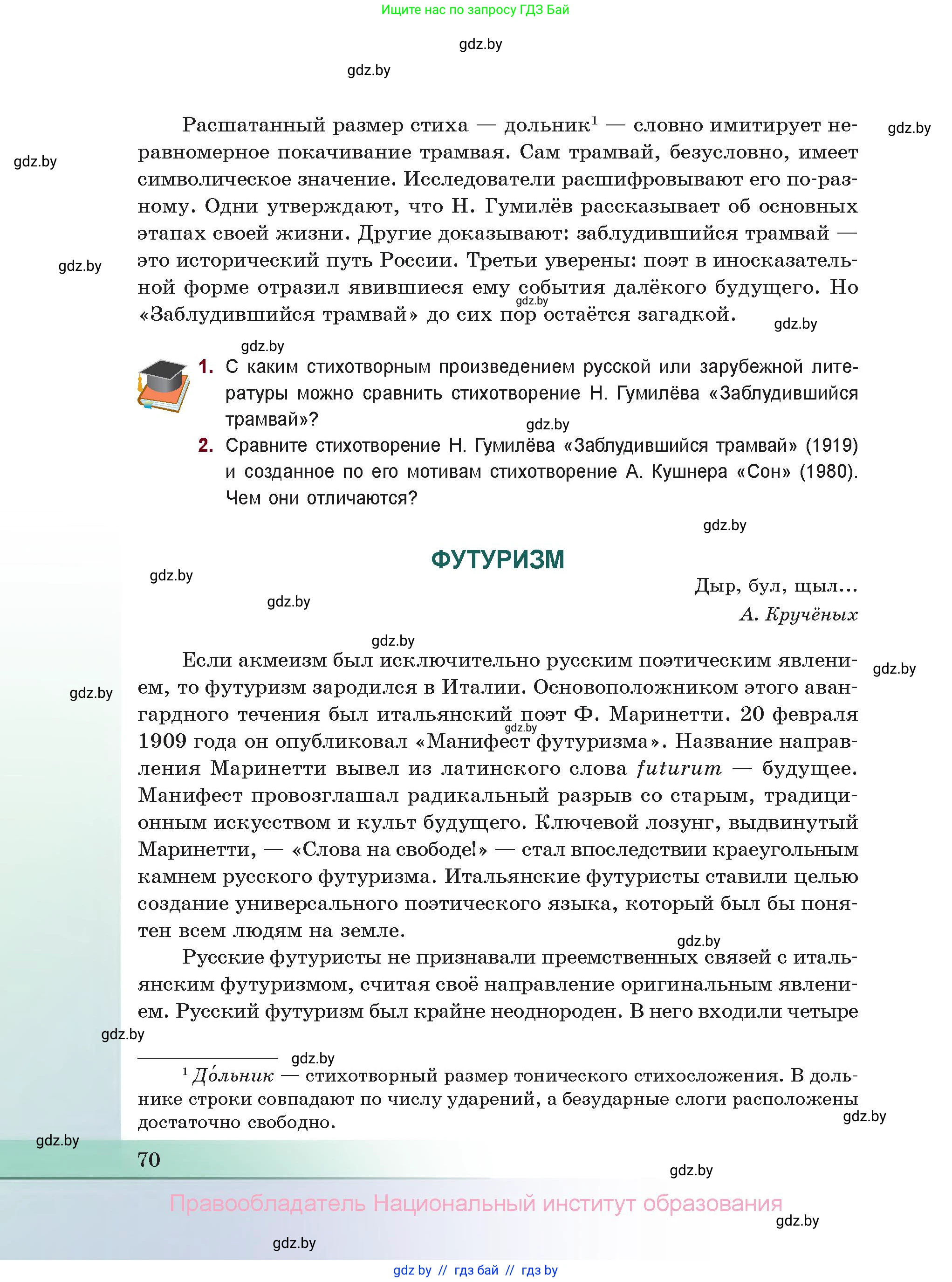 Русская литература, 11 класс Учебник, авторы: Сенькевич Татьяна Васильевна, Капшай Наталья Павловна, Кушнерёва Людмила Алексеевна, Темушева Екатерина Александровна, издательство Национальный институт образования, Минск, 2021, страница 70