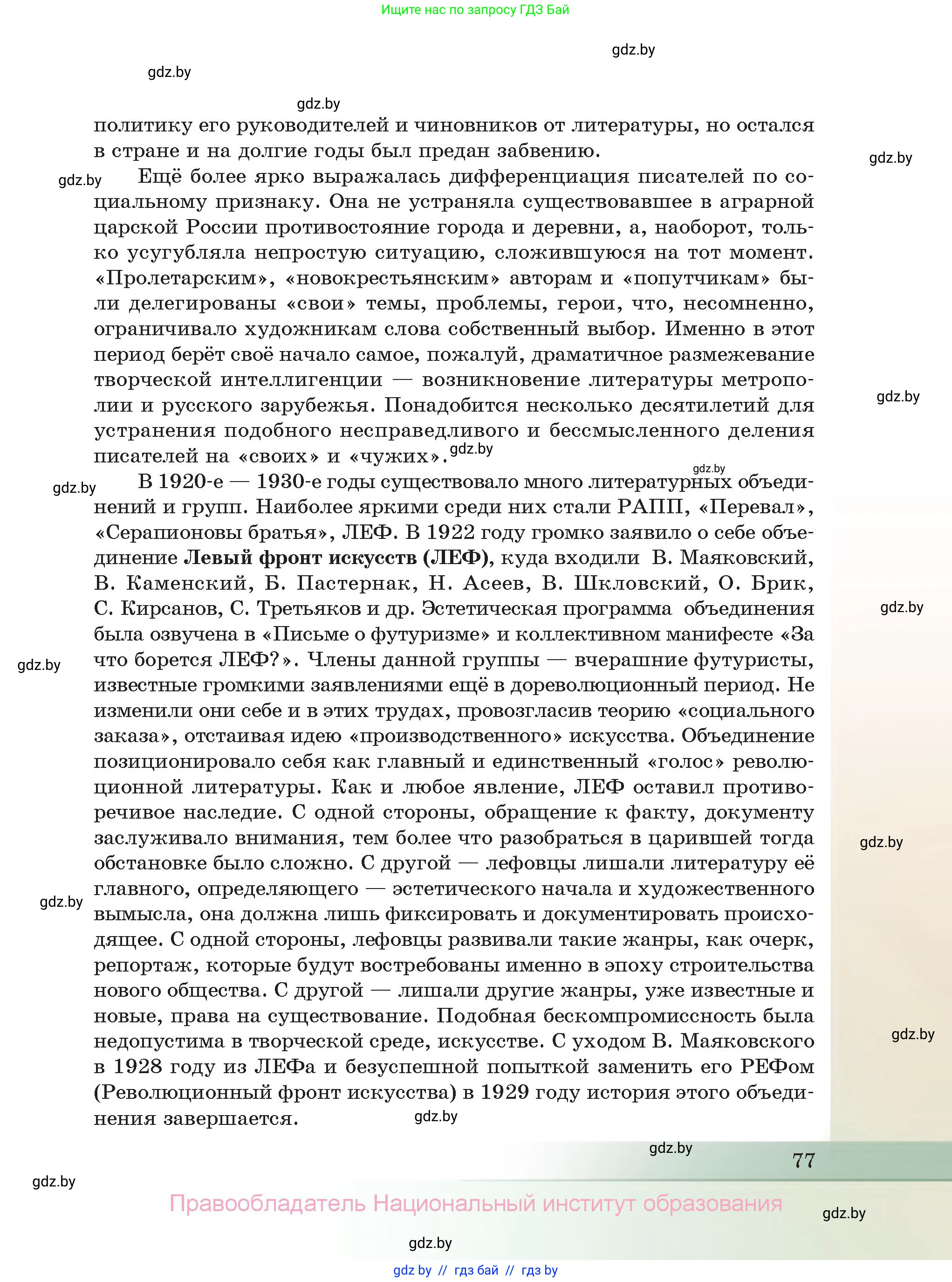 Русская литература, 11 класс Учебник, авторы: Сенькевич Татьяна Васильевна, Капшай Наталья Павловна, Кушнерёва Людмила Алексеевна, Темушева Екатерина Александровна, издательство Национальный институт образования, Минск, 2021, страница 77