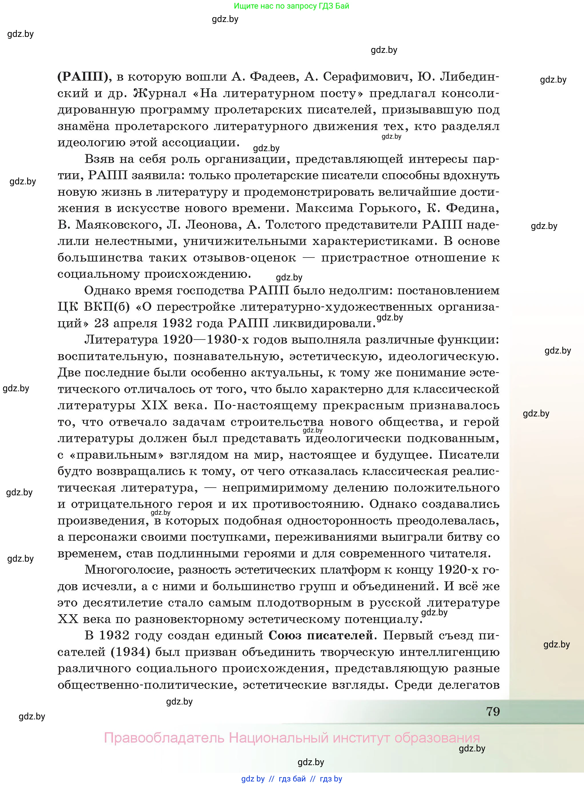 Русская литература, 11 класс Учебник, авторы: Сенькевич Татьяна Васильевна, Капшай Наталья Павловна, Кушнерёва Людмила Алексеевна, Темушева Екатерина Александровна, издательство Национальный институт образования, Минск, 2021, страница 79