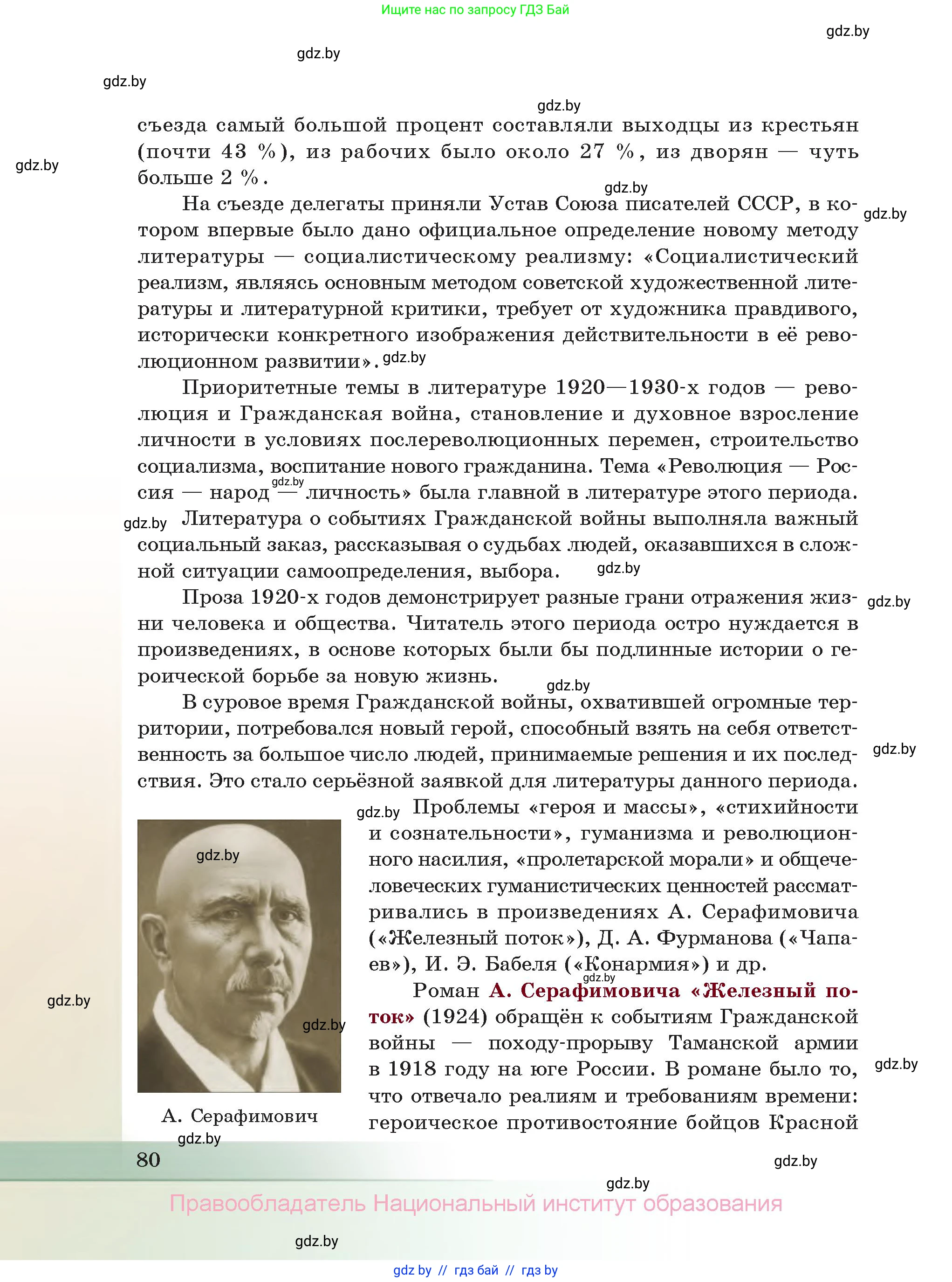 Русская литература, 11 класс Учебник, авторы: Сенькевич Татьяна Васильевна, Капшай Наталья Павловна, Кушнерёва Людмила Алексеевна, Темушева Екатерина Александровна, издательство Национальный институт образования, Минск, 2021, страница 80