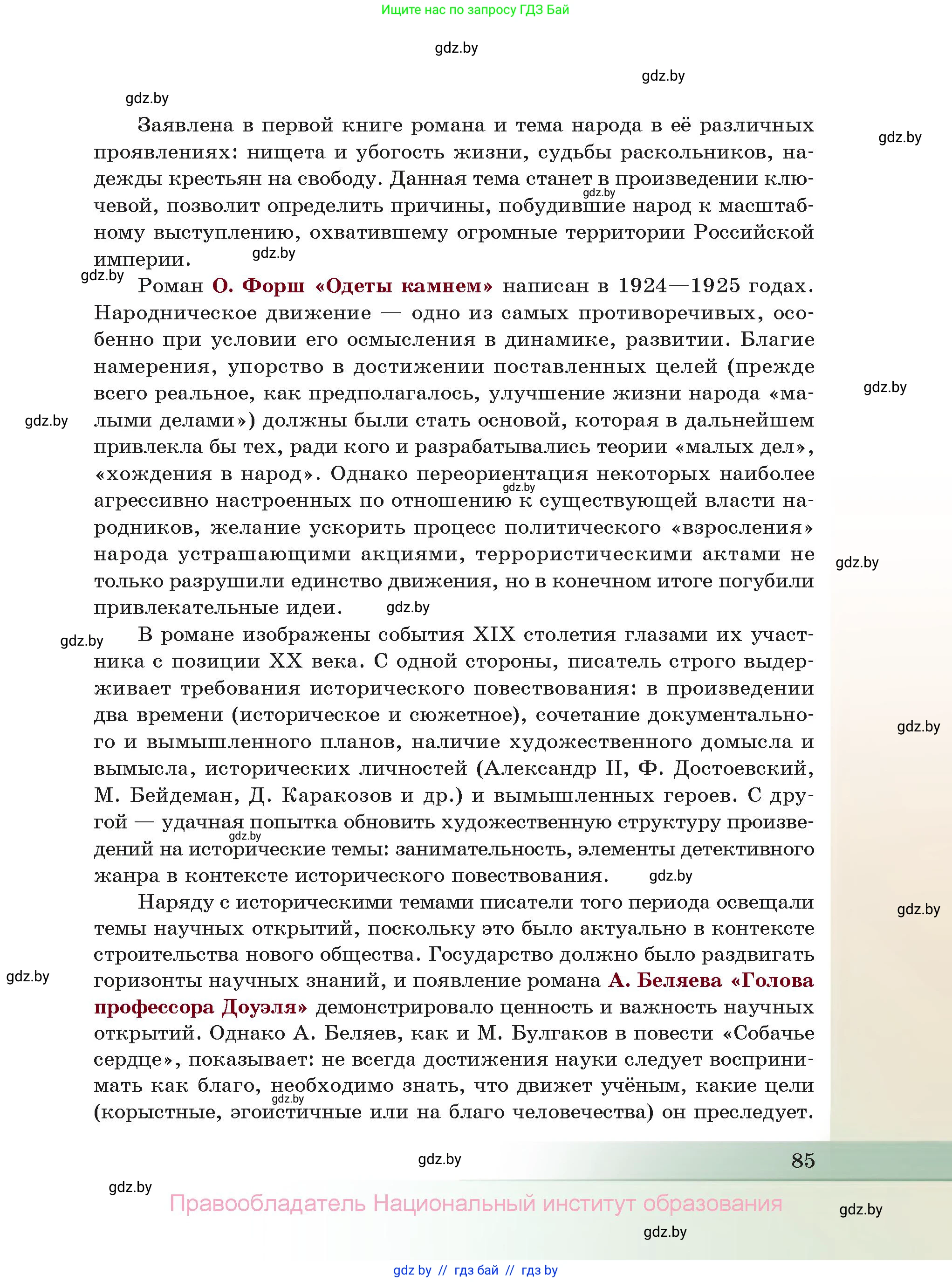Русская литература, 11 класс Учебник, авторы: Сенькевич Татьяна Васильевна, Капшай Наталья Павловна, Кушнерёва Людмила Алексеевна, Темушева Екатерина Александровна, издательство Национальный институт образования, Минск, 2021, страница 85