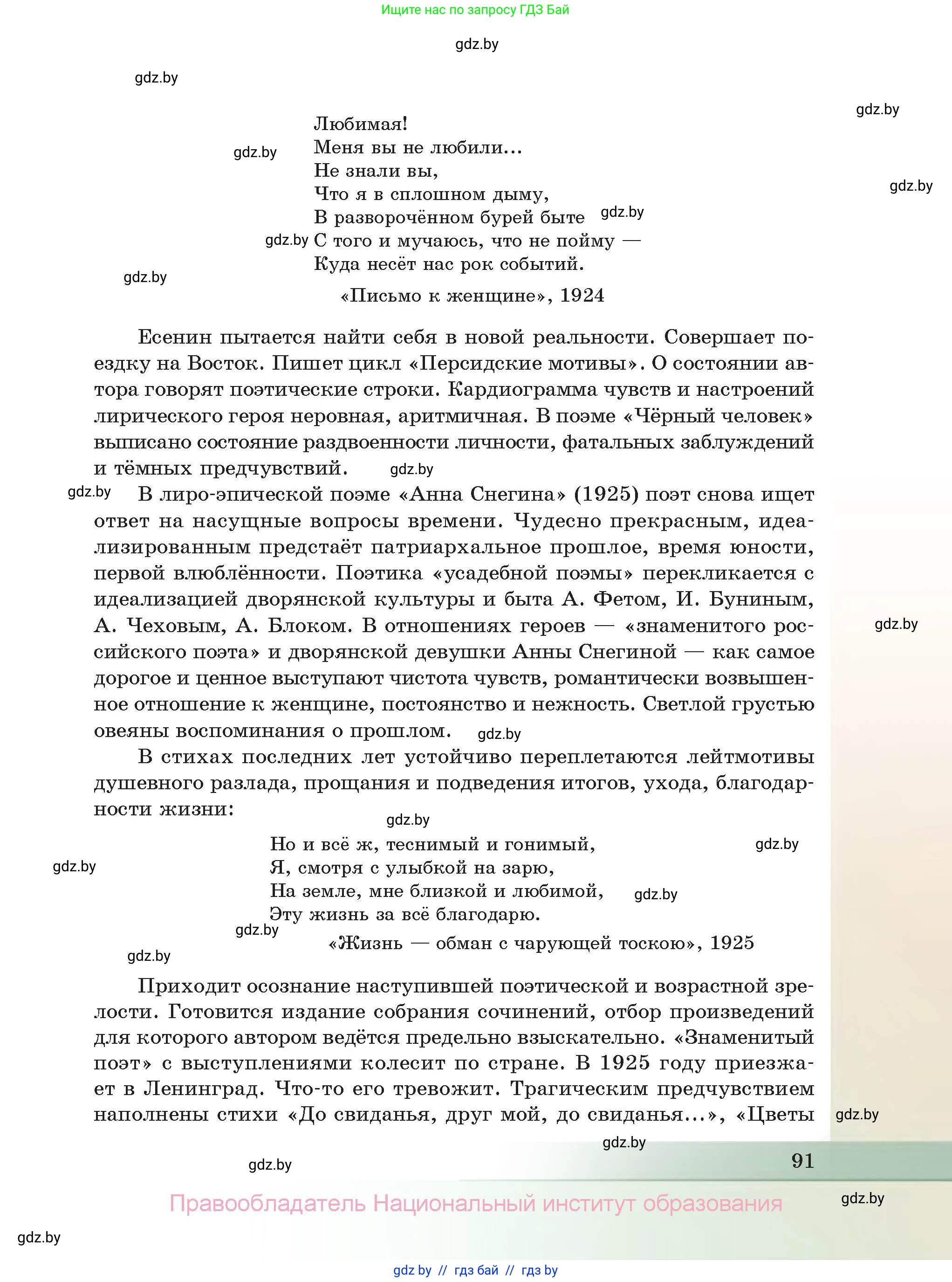 Русская литература, 11 класс Учебник, авторы: Сенькевич Татьяна Васильевна, Капшай Наталья Павловна, Кушнерёва Людмила Алексеевна, Темушева Екатерина Александровна, издательство Национальный институт образования, Минск, 2021, страница 91