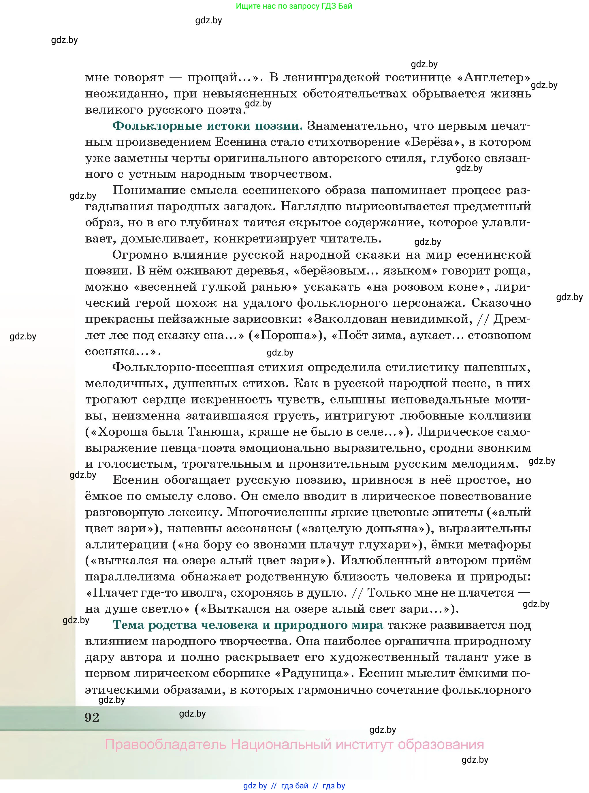 Русская литература, 11 класс Учебник, авторы: Сенькевич Татьяна Васильевна, Капшай Наталья Павловна, Кушнерёва Людмила Алексеевна, Темушева Екатерина Александровна, издательство Национальный институт образования, Минск, 2021, страница 92