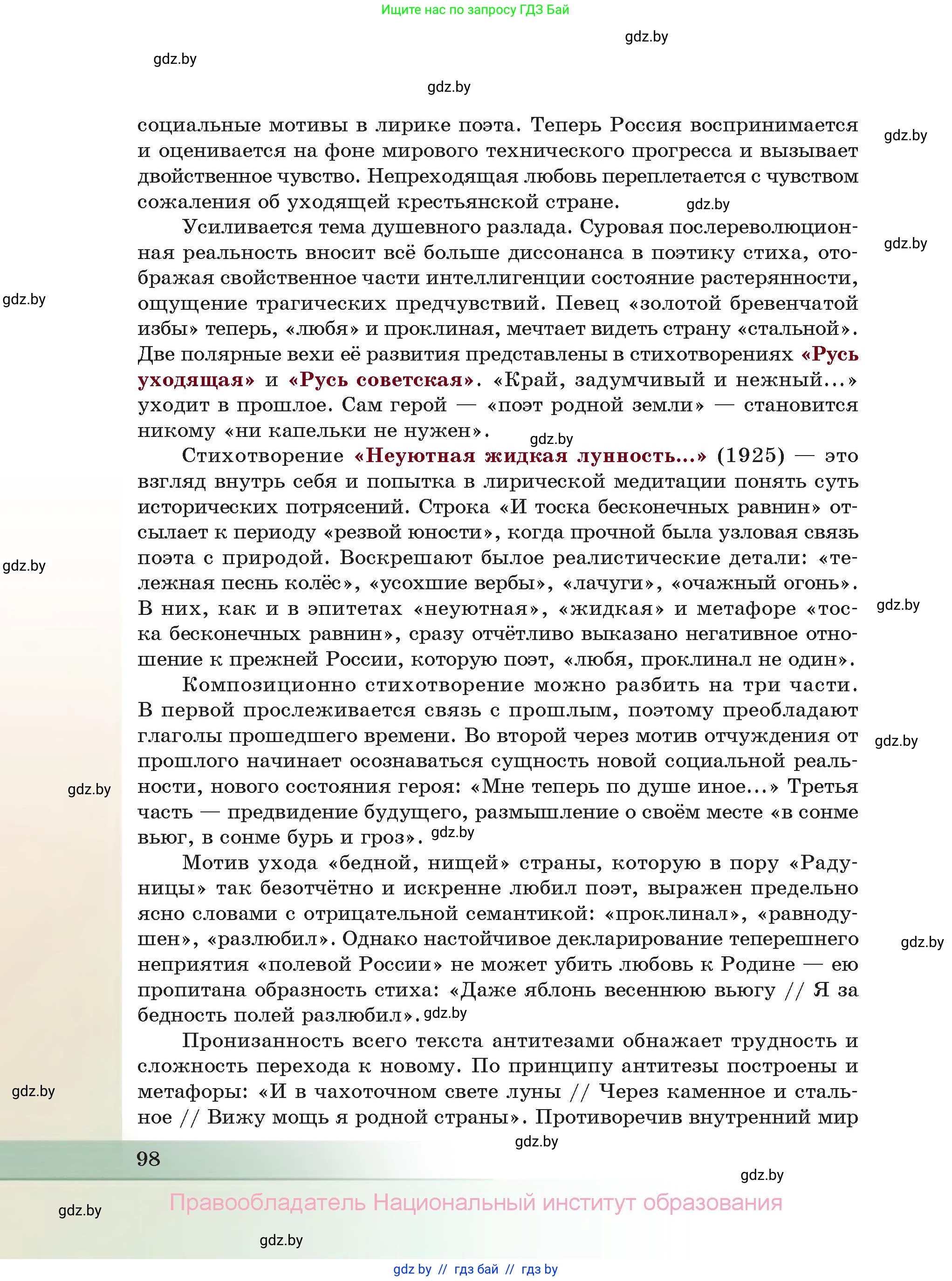 Русская литература, 11 класс Учебник, авторы: Сенькевич Татьяна Васильевна, Капшай Наталья Павловна, Кушнерёва Людмила Алексеевна, Темушева Екатерина Александровна, издательство Национальный институт образования, Минск, 2021, страница 98